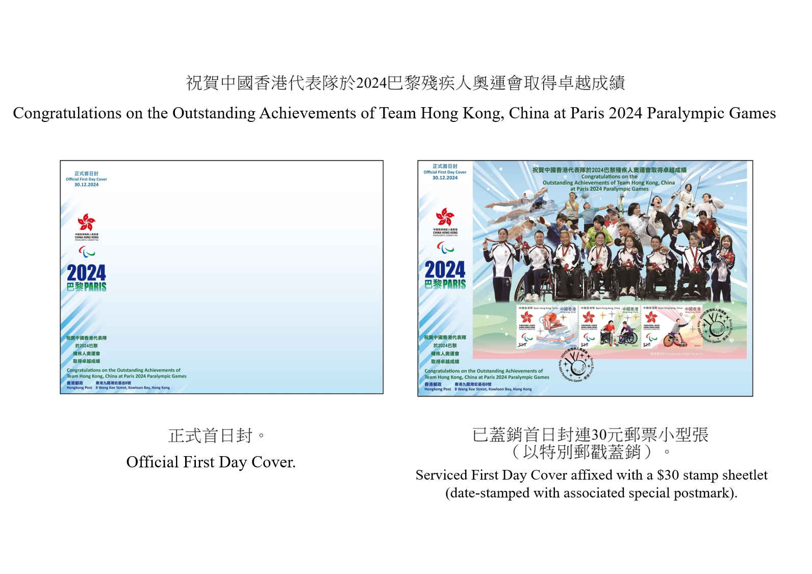 Hongkong Post will launch a special stamp issue and associated philatelic products on the theme of "Congratulations on the Outstanding Achievements of Team Hong Kong, China at Paris 2024 Paralympic Games" on December 30 (Monday). Photos show the first day covers. 