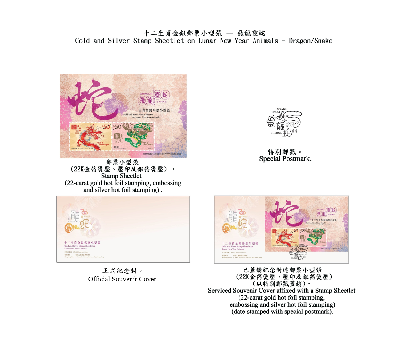 Hongkong Post will launch a special stamp issue and associated philatelic products on the theme of "Gold and Silver Stamp Sheetlet on Lunar New Year Animals – Dragon/Snake" on January 5, 2025 (Sunday). Photos show the stamp sheetlet, the souvenir covers and the special postmark. 