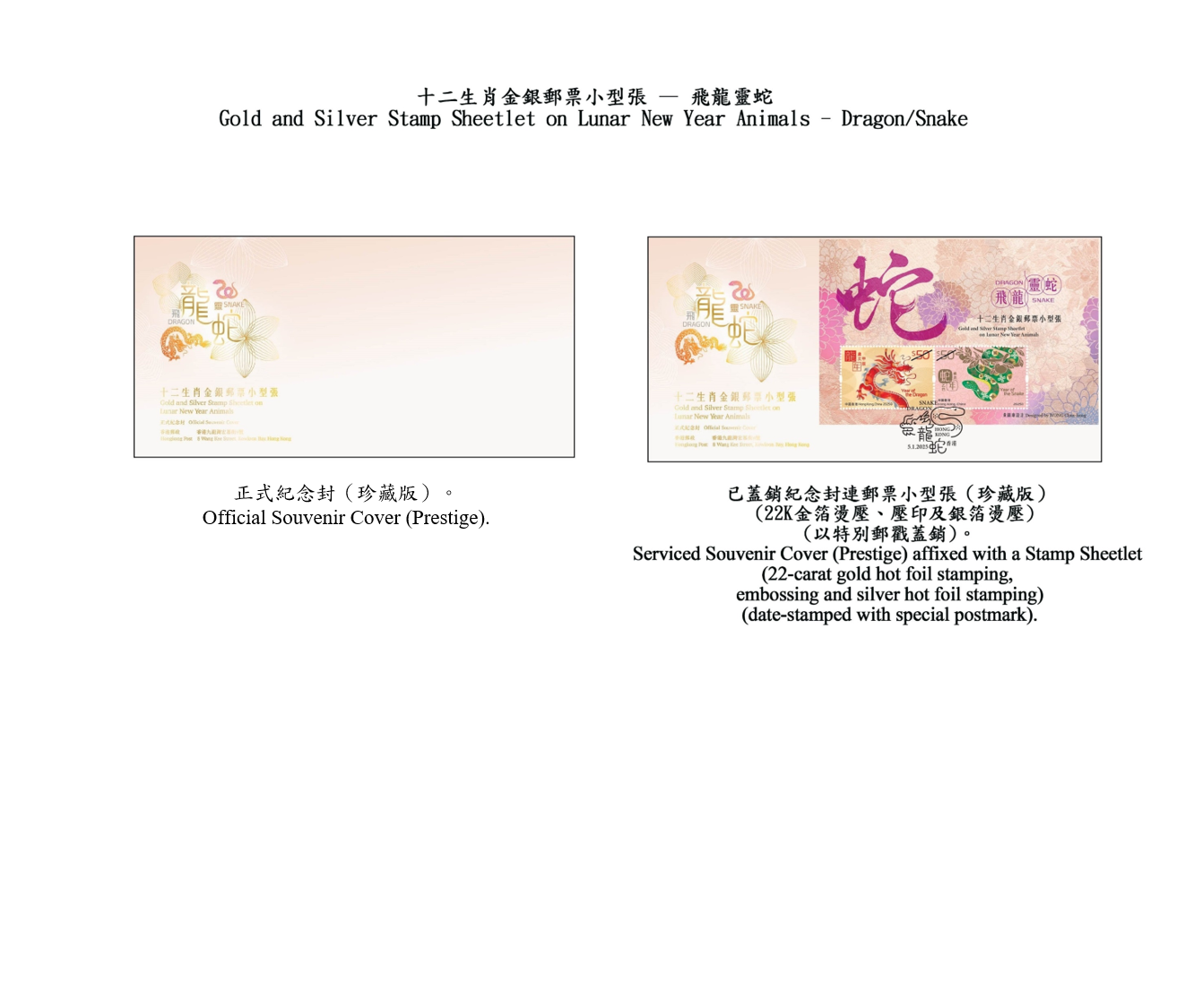 Hongkong Post will launch a special stamp issue and associated philatelic products on the theme of "Gold and Silver Stamp Sheetlet on Lunar New Year Animals – Dragon/Snake" on January 5, 2025 (Sunday). Photos show the souvenir covers (prestige).