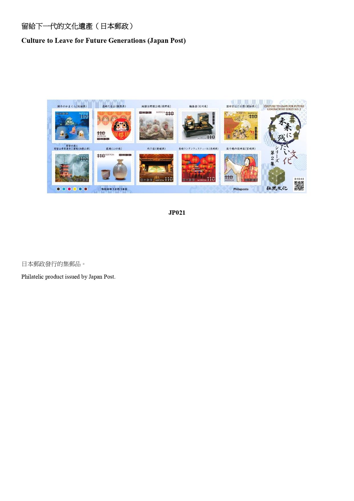 Hongkong Post announced today (January 17) that selected philatelic products issued by China Post, Macao Post and Telecommunications and the postal administrations of Australia, Isle of Man, Japan, New Zealand and the United Kingdom will be available for sale from January 21 (Tuesday). Photo shows the philatelic product issued by Japan Post.