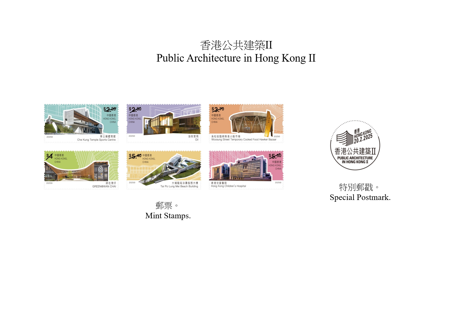香港郵政將於二月二十日（星期四）發行以「香港公共建築II」為題的特別郵票及相關集郵品。圖示郵票及特別郵戳。