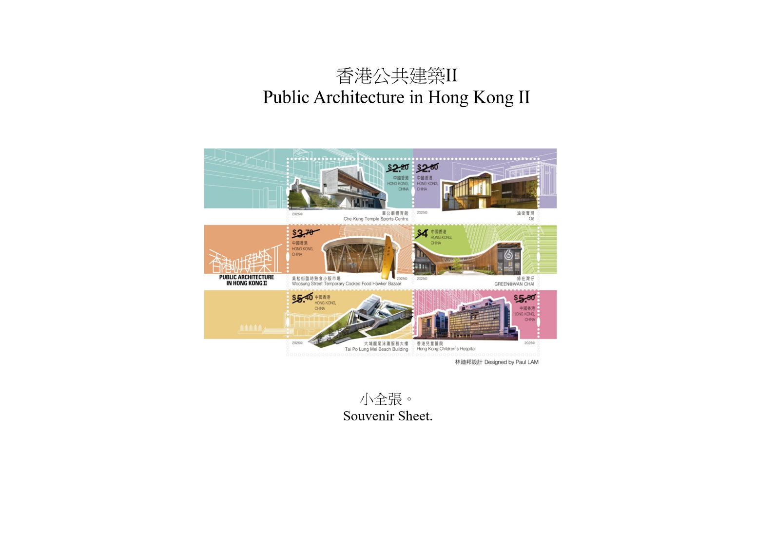 香港郵政將於二月二十日（星期四）發行以「香港公共建築II」為題的特別郵票及相關集郵品。圖示小全張。