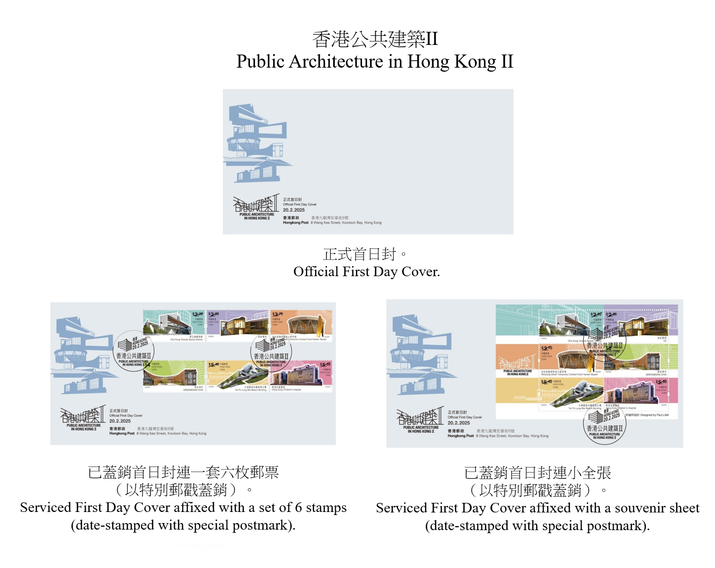 香港郵政將於二月二十日（星期四）發行以「香港公共建築II」為題的特別郵票及相關集郵品。圖示首日封。