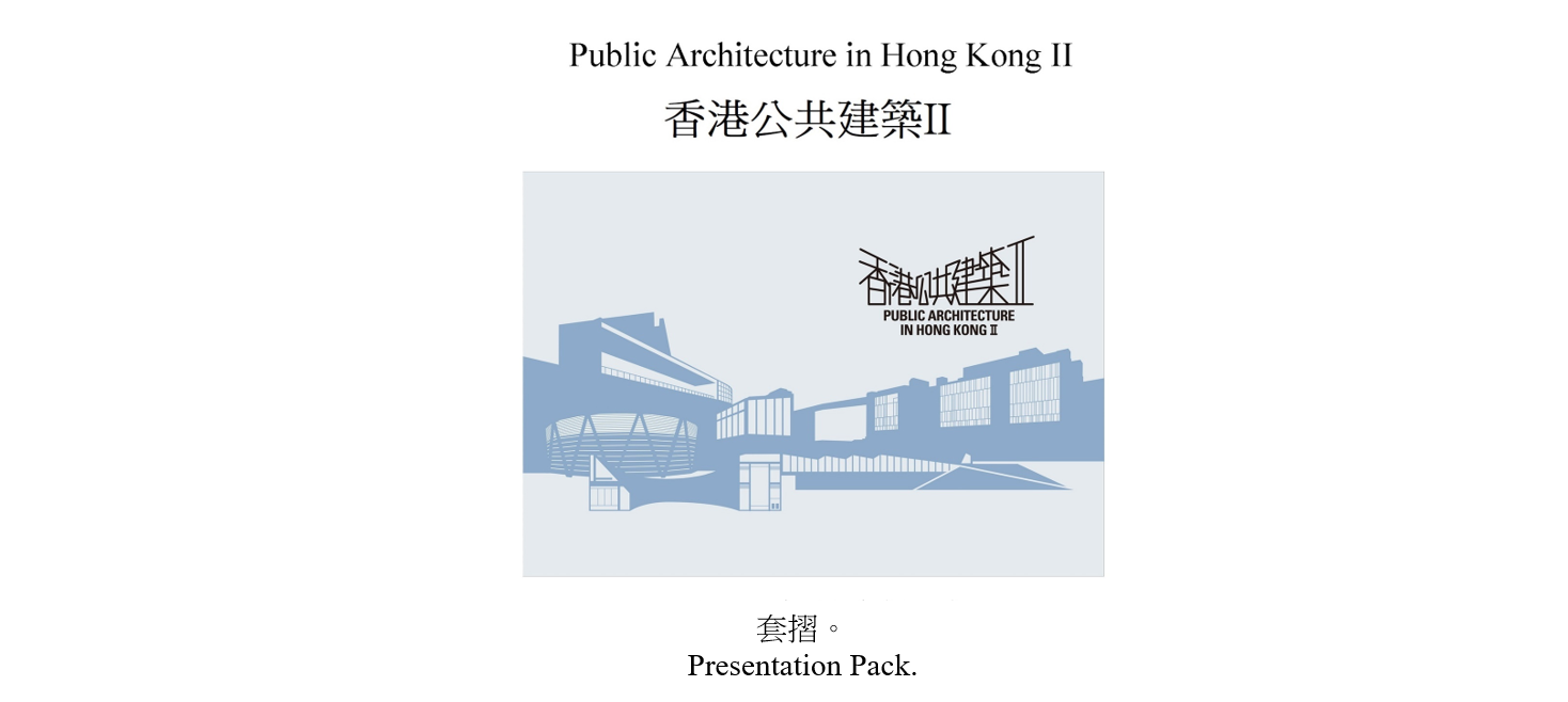 香港郵政將於二月二十日（星期四）發行以「香港公共建築II」為題的特別郵票及相關集郵品。圖示套摺。 