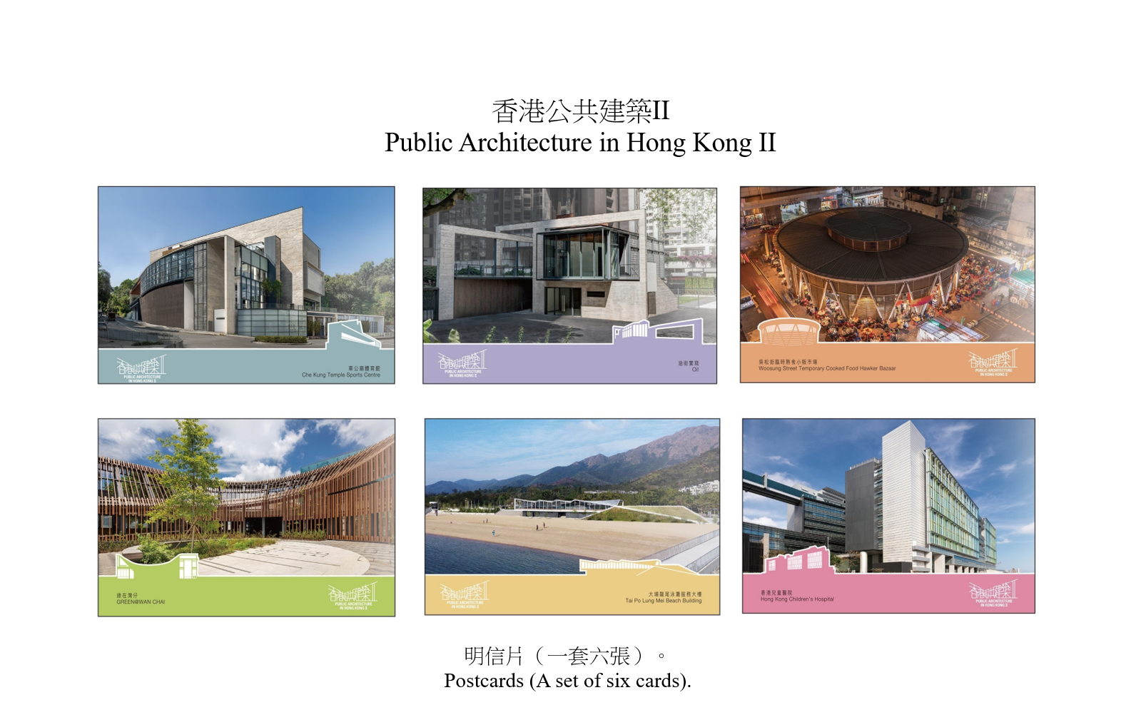 香港郵政將於二月二十日（星期四）發行以「香港公共建築II」為題的特別郵票及相關集郵品。圖示明信片。 