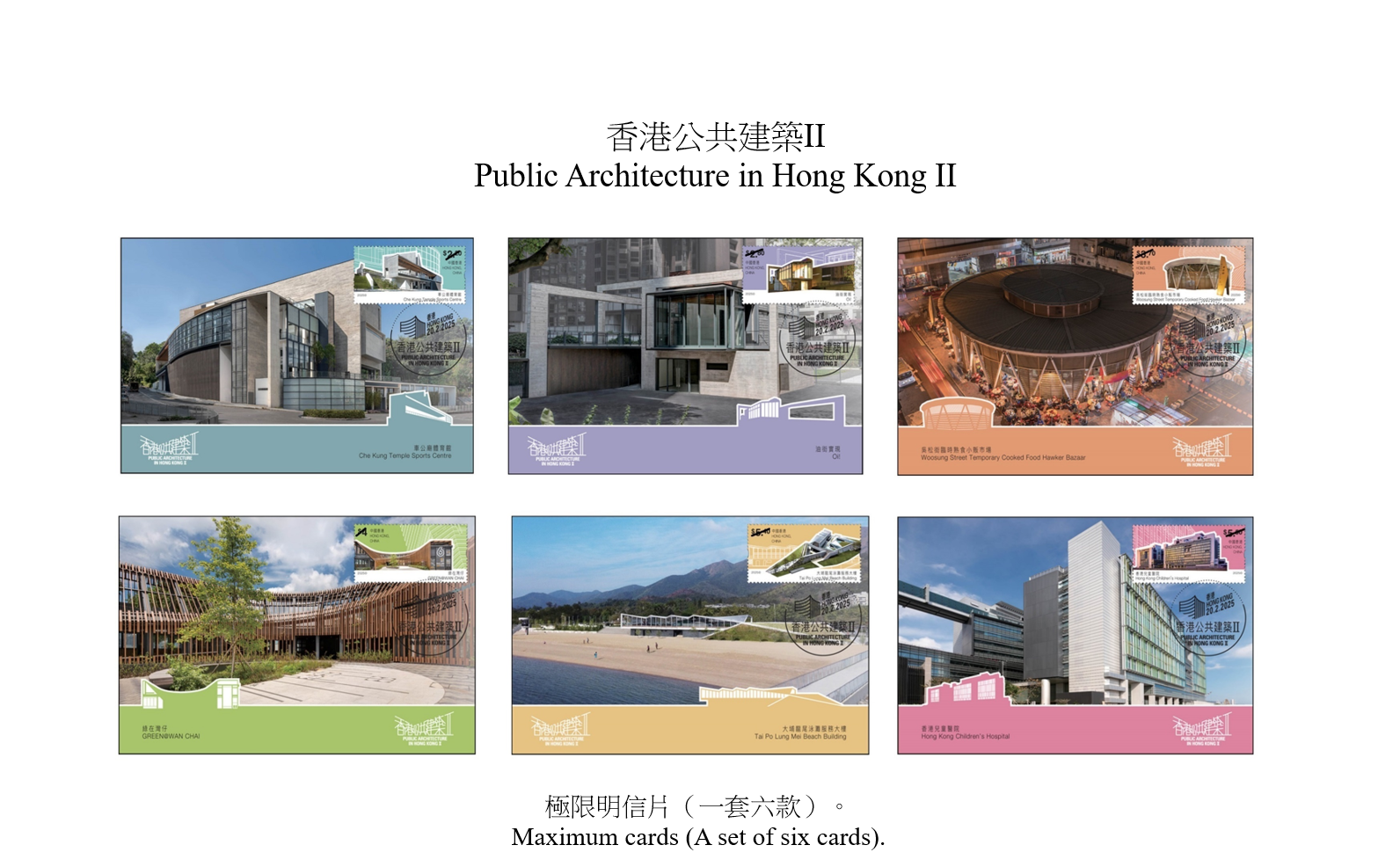 香港郵政將於二月二十日（星期四）發行以「香港公共建築II」為題的特別郵票及相關集郵品。圖示極限明信片。