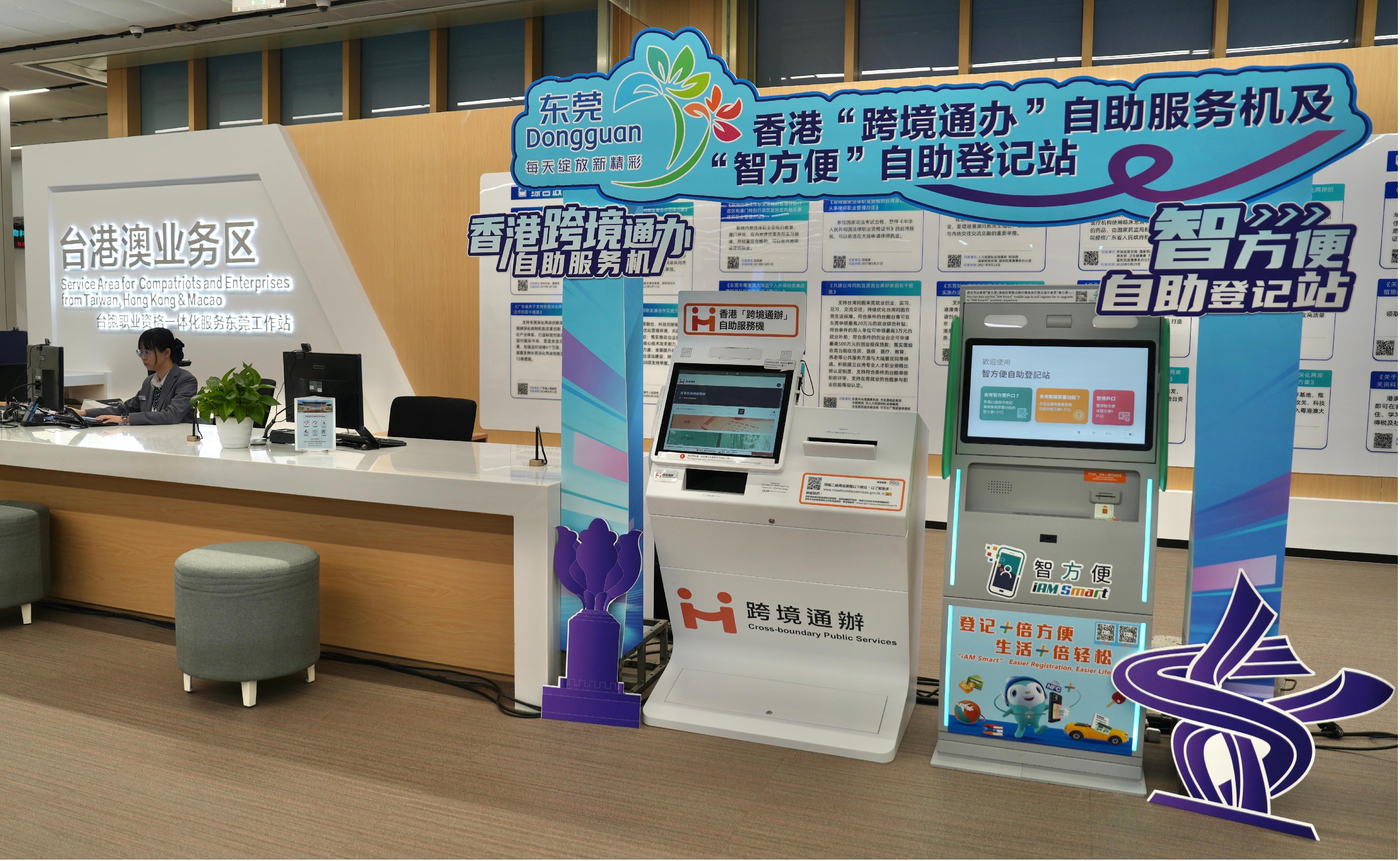 圖示東莞市民服務中心的台港澳業務區，除了香港特別行政區政府設置的香港「跨境通辦」自助服務機及「智方便」自助登記站，市民服務中心亦設有服務櫃枱供市民辦理內地政務服務。