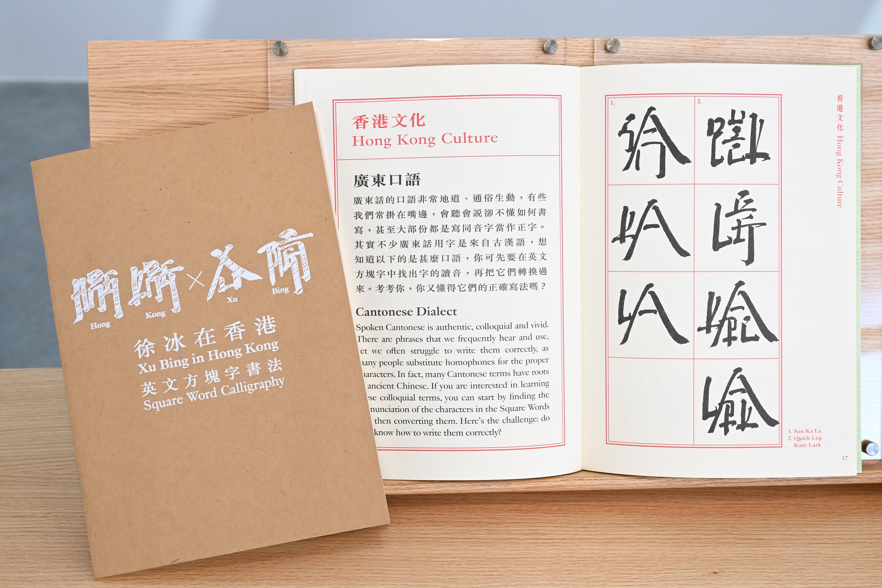 The Hong Kong Museum of Art will launch the "Eying East, Wondering West - Square Word Calligraphy Classroom" exhibition from today (March 26). Photo shows the Hong Kong edition of the Square Word Calligraphy textbook by world-renowned artist Xu Bing.
