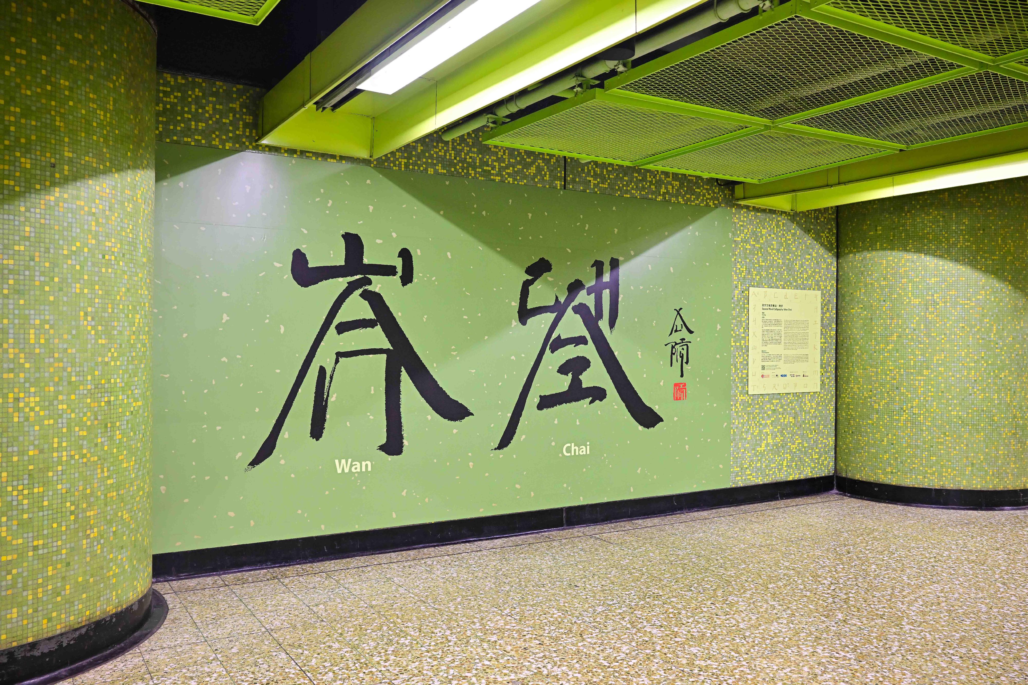 The Leisure and Cultural Services Department collaborates with MTR Corporation Limited to display world-renowned artist Xu Bing's latest creation at four MTR stations. Photo shows the name of Wan Chai Station presented in the form of Square Words.