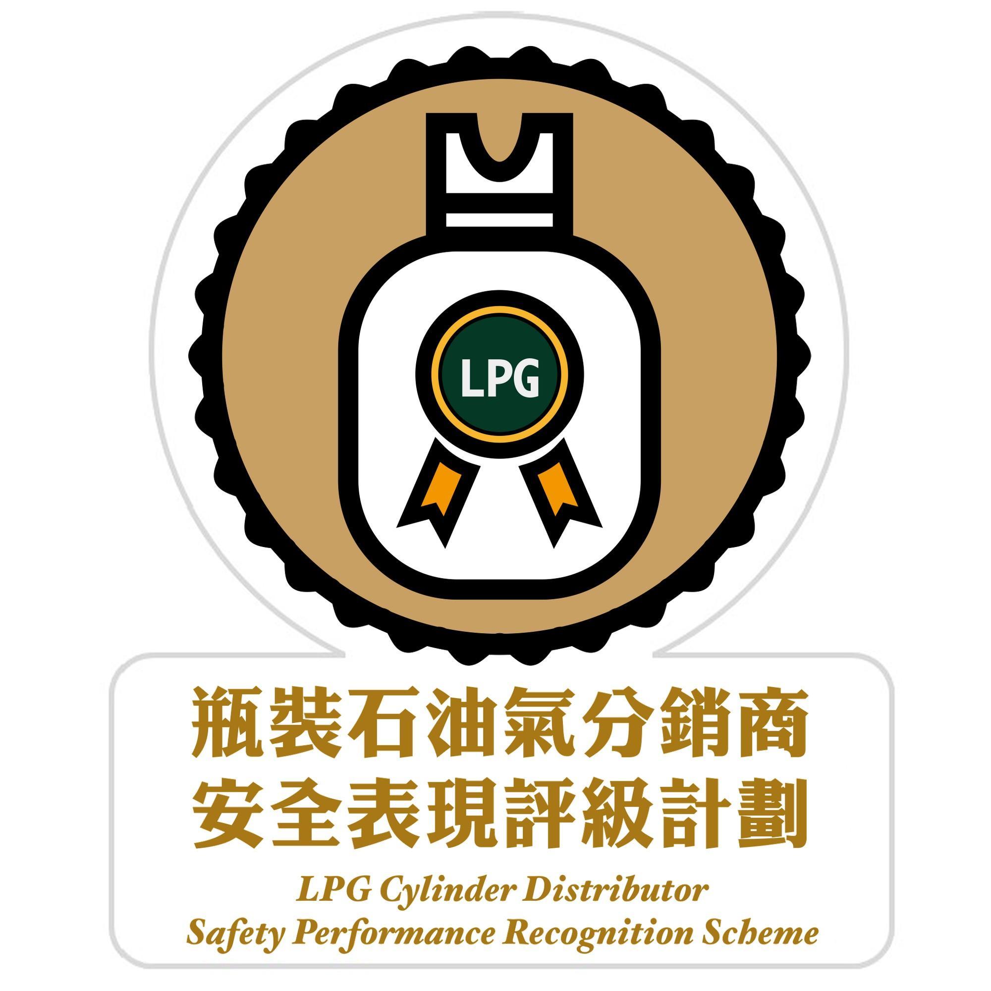 The Electrical and Mechanical Services Department announced today (March 27) the rating results of the Liquefied Petroleum Gas Cylinder Distributor Safety Performance Recognition Scheme for 2024. Photo shows the logo of the Scheme to be displayed by distributors outside their shops.