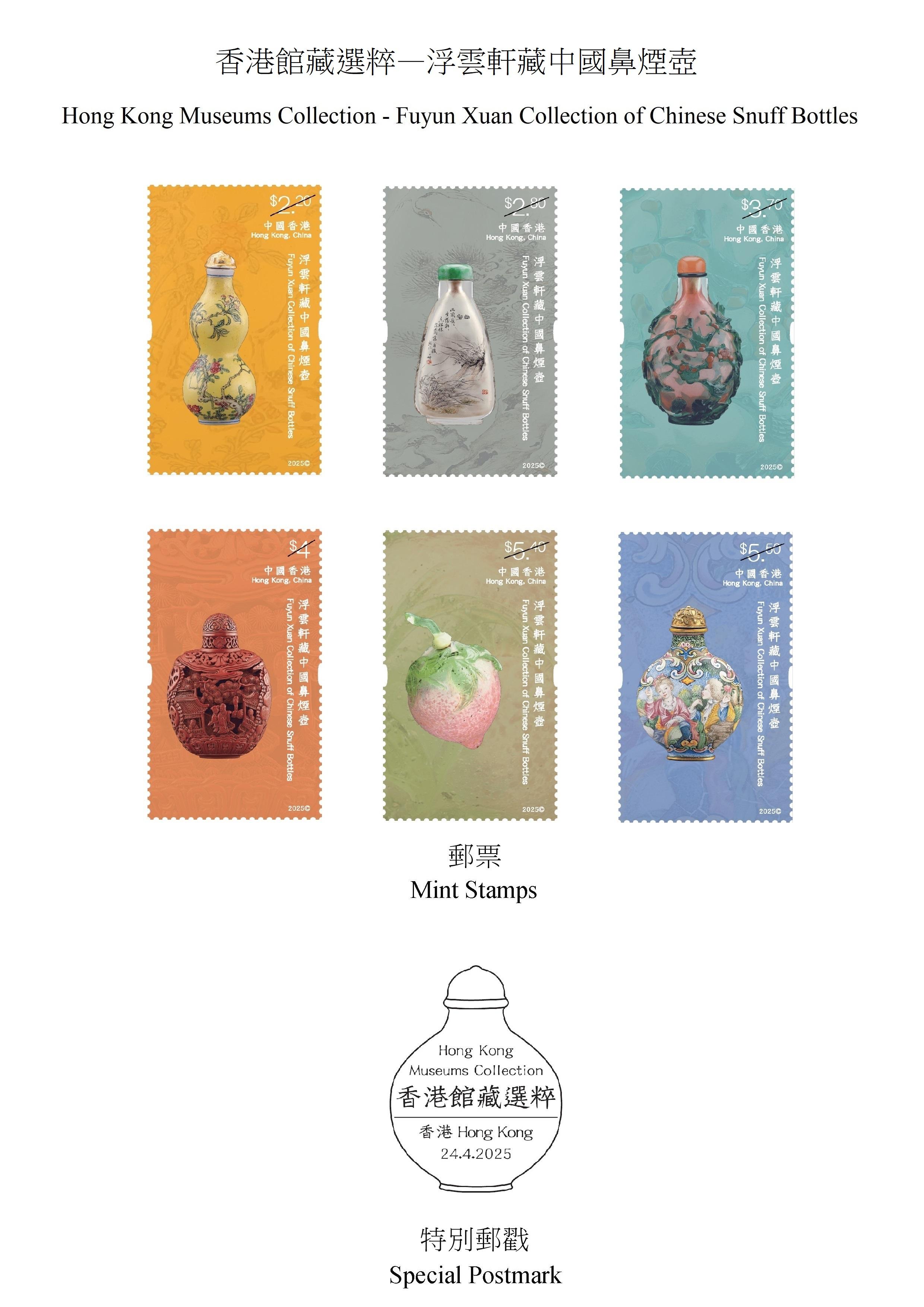 Hongkong Post will launch a special stamp issue and associated philatelic products on the theme of "Hong Kong Museums Collection - Fuyun Xuan Collection of Chinese Snuff Bottles" on April 24 (Thursday). Photos show the mint stamps and the special postmark.