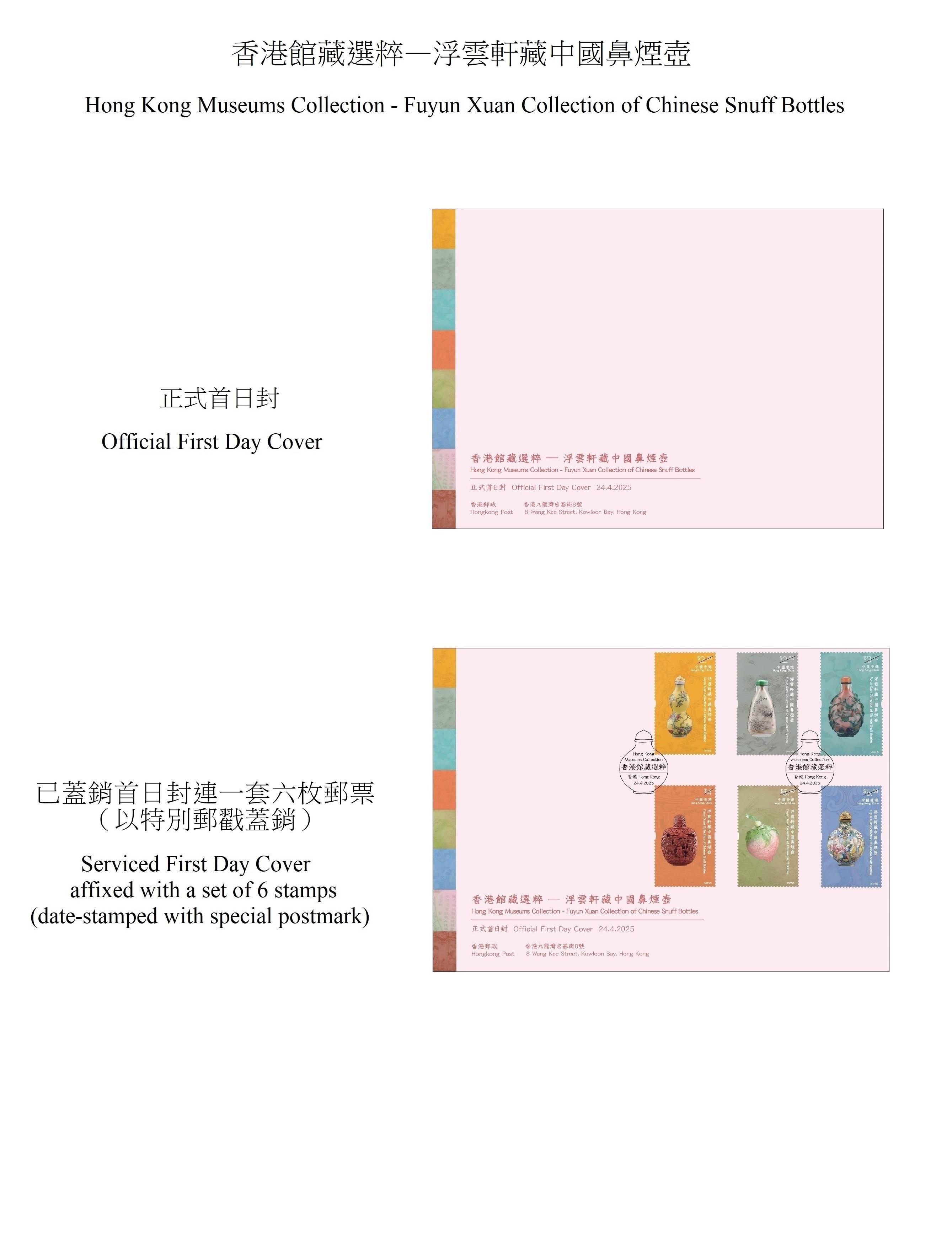 Hongkong Post will launch a special stamp issue and associated philatelic products on the theme of "Hong Kong Museums Collection - Fuyun Xuan Collection of Chinese Snuff Bottles" on April 24 (Thursday). Photos show the first day covers.