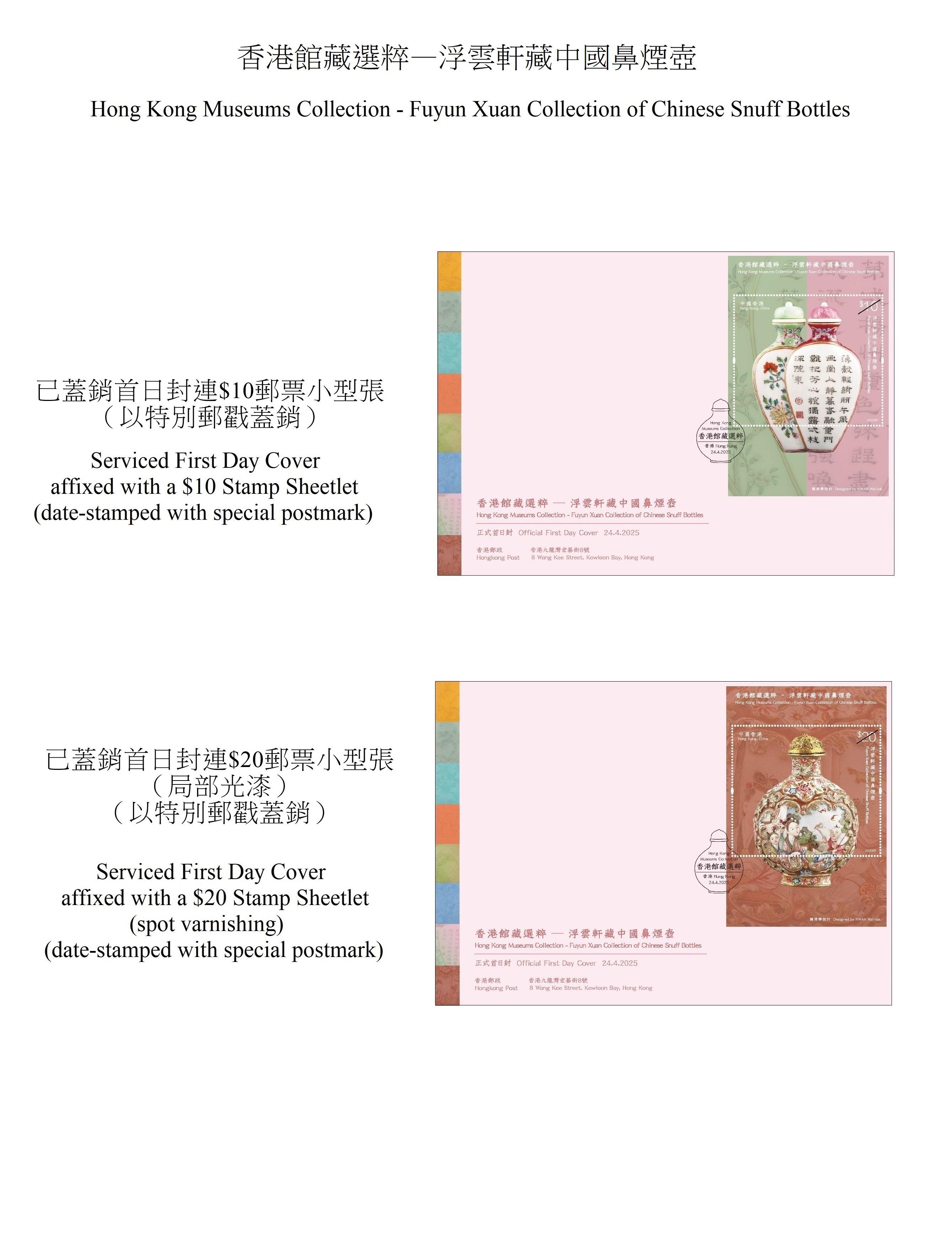 Hongkong Post will launch a special stamp issue and associated philatelic products on the theme of "Hong Kong Museums Collection - Fuyun Xuan Collection of Chinese Snuff Bottles" on April 24 (Thursday). Photos show the first day covers.