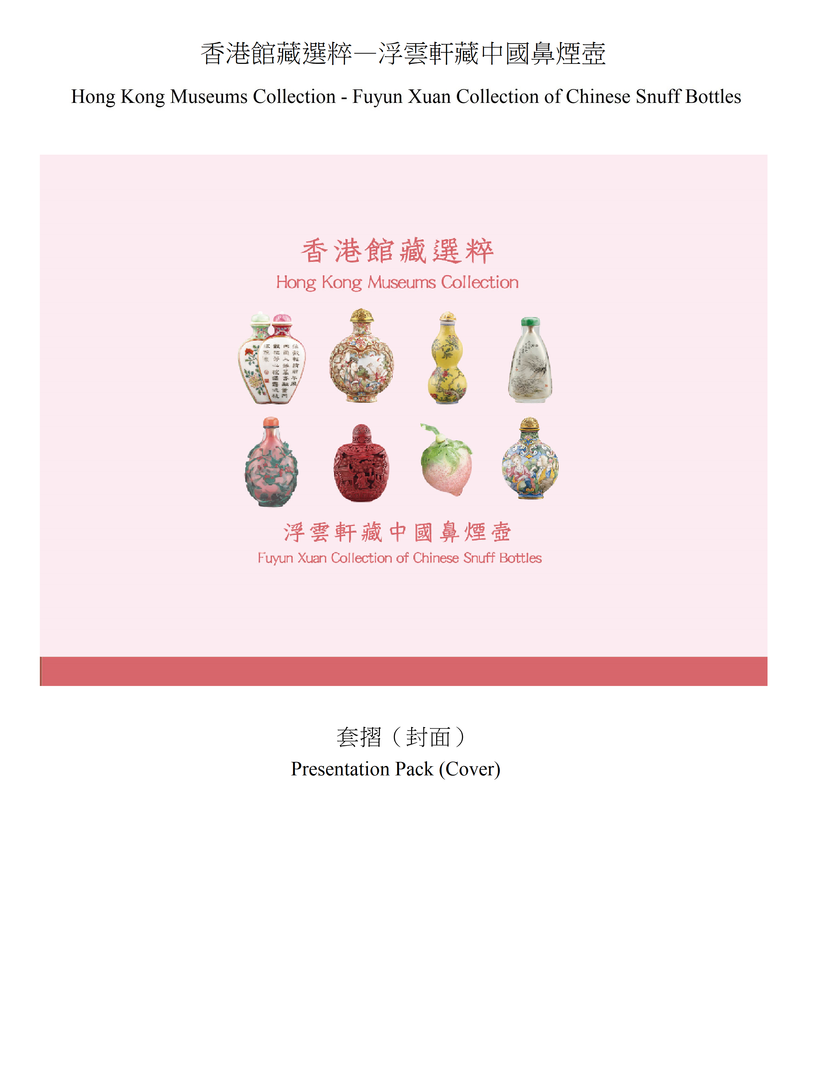 Hongkong Post will launch a special stamp issue and associated philatelic products on the theme of "Hong Kong Museums Collection - Fuyun Xuan Collection of Chinese Snuff Bottles" on April 24 (Thursday). Photos show the presentation pack.