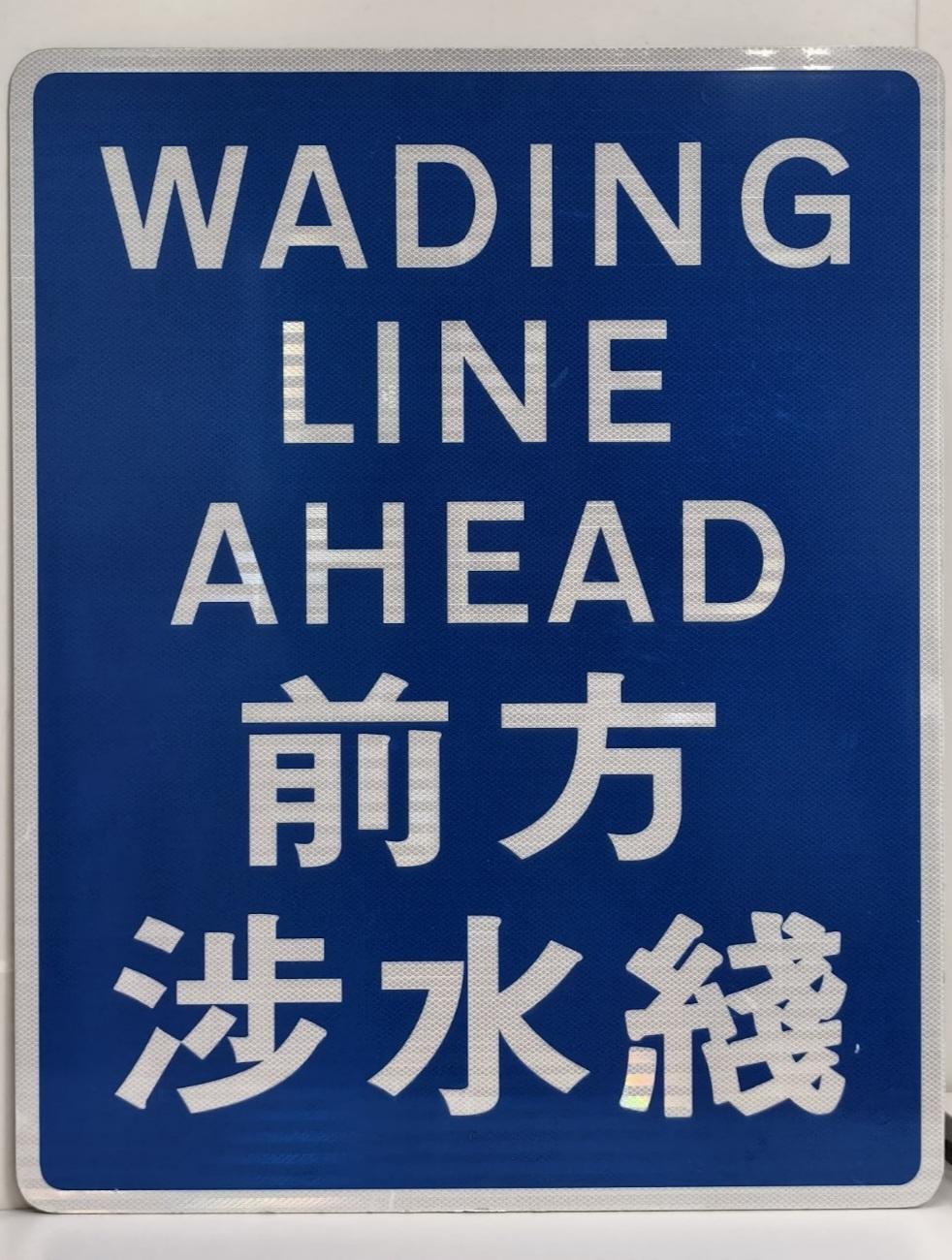 政府將於五個水浸風險較高的低窪行車路段推行涉水綫系統試驗計劃，實時監察以及早處理水浸情況，同時提醒駕駛者前方路段水浸，以減低車輛因水浸損壞而無法繼續行駛的風險。圖示設於試點路段行車道旁的標誌牌。
