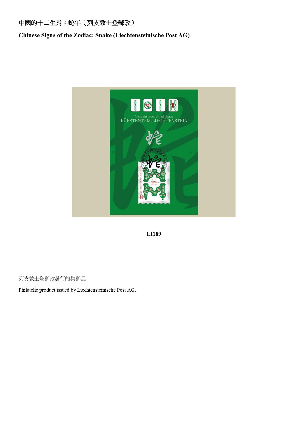 Hongkong Post announced today (April 14) that selected philatelic products issued by China Post, Macao Post and Telecommunications and the postal administrations of Australia, Isle of Man, Liechtenstein, New Zealand, the United Kingdom and the United Nations will be available for sale from April 15 (Tuesday). Photo shows the philatelic product issued by Liechtensteinische Post AG.