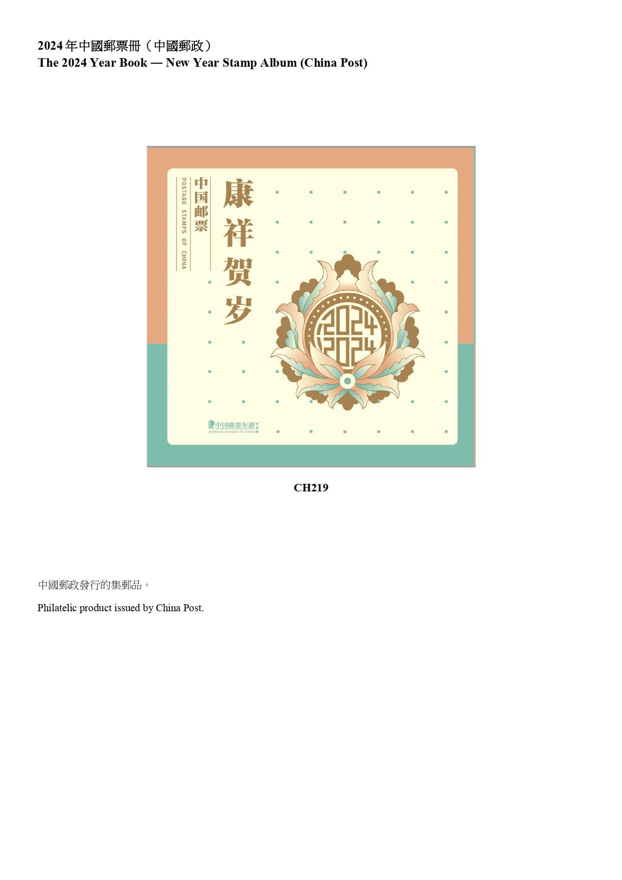 Hongkong Post announced today (April 14) that selected philatelic products issued by China Post, Macao Post and Telecommunications and the postal administrations of Australia, Isle of Man, Liechtenstein, New Zealand, the United Kingdom and the United Nations will be available for sale from April 15 (Tuesday). Photo shows the philatelic product issued by China Post.