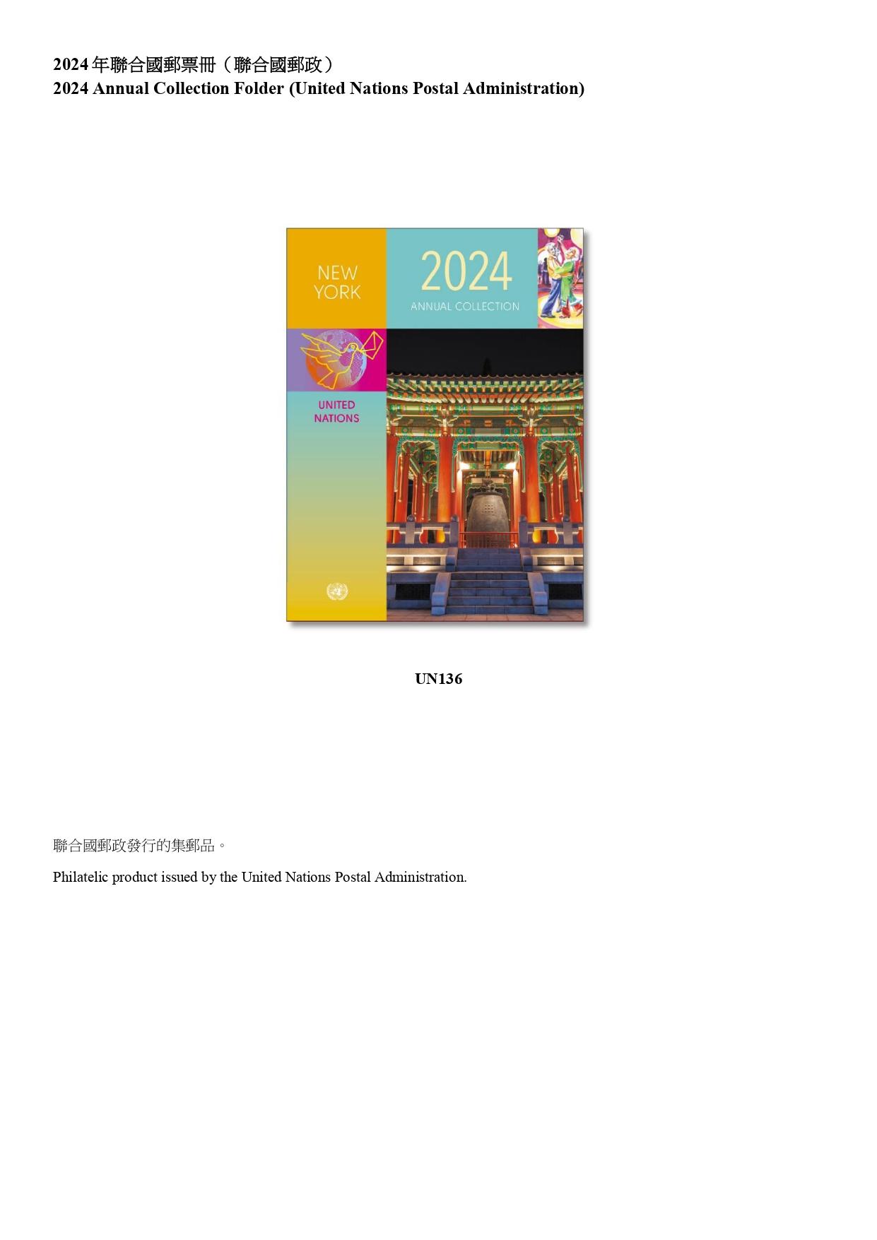 Hongkong Post announced today (April 14) that selected philatelic products issued by China Post, Macao Post and Telecommunications and the postal administrations of Australia, Isle of Man, Liechtenstein, New Zealand, the United Kingdom and the United Nations will be available for sale from April 15 (Tuesday). Photo shows the philatelic product issued by the United Nations Postal Administration.