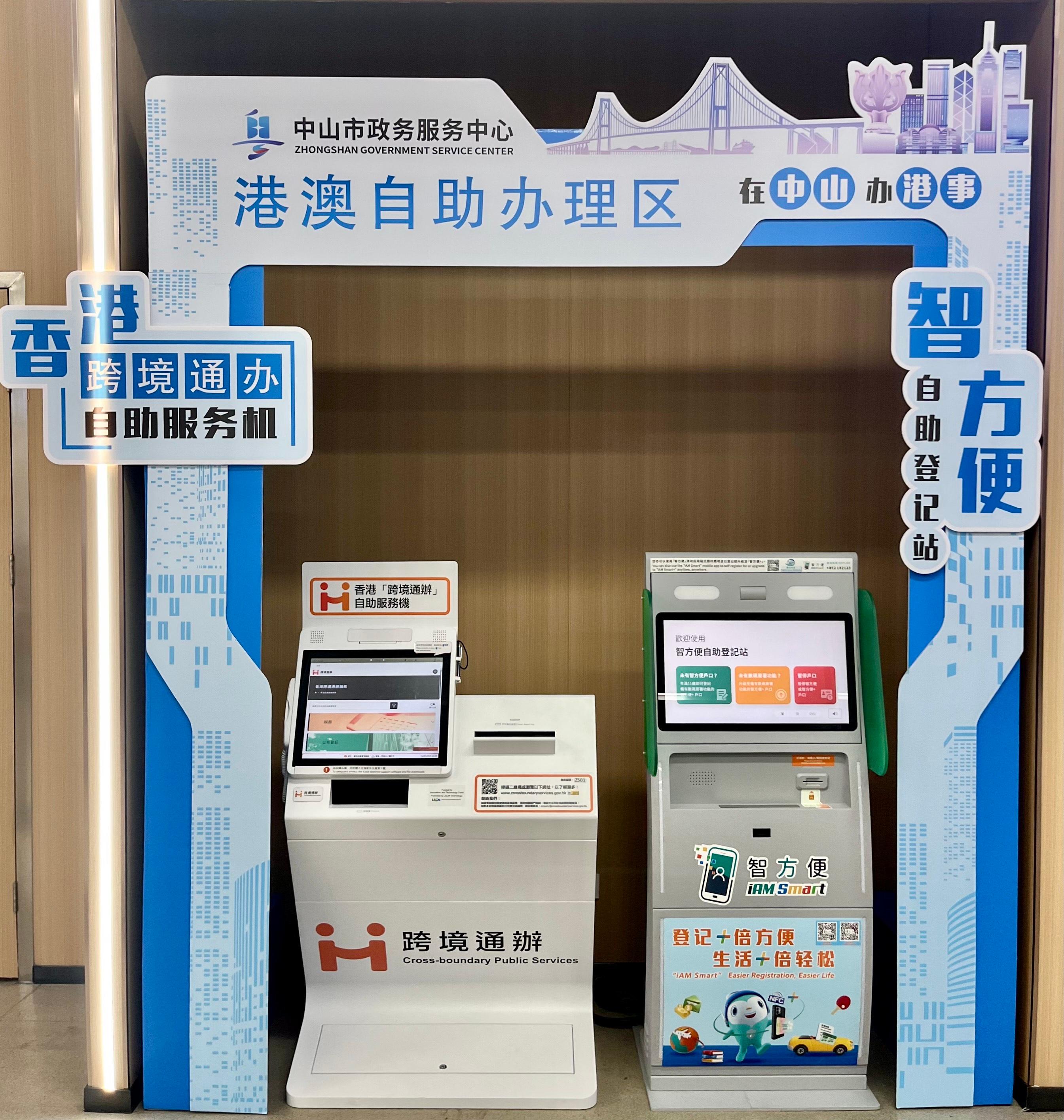 The Hong Kong Special Administrative Region Government has set up a Hong Kong Cross-boundary Public Services self-service kiosk and an "iAM Smart" self-registration kiosk at the Zhongshan Government Service Center.