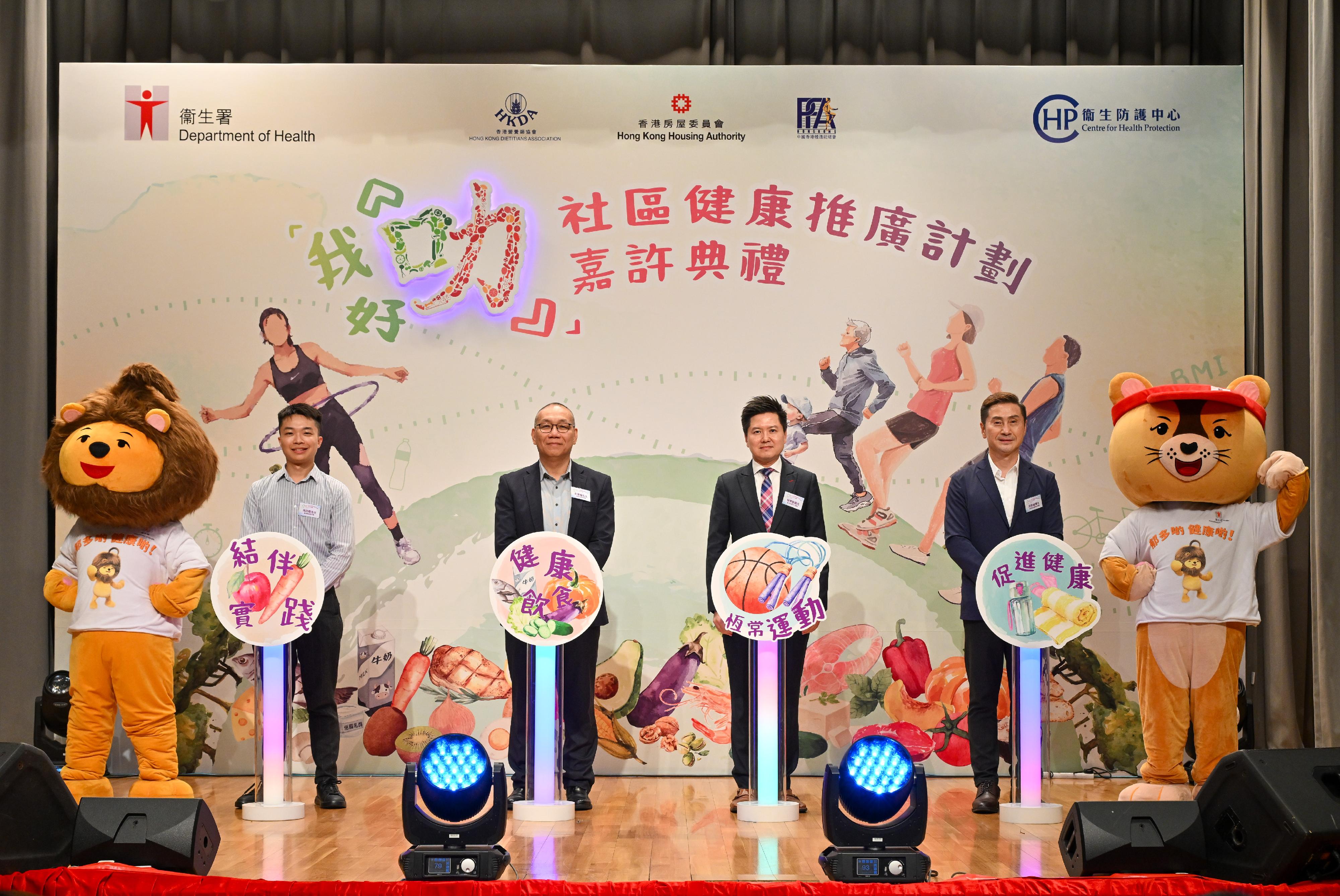 The Department of Health (DH) held the "I'm So Smart" Community Health Promotion Programme Recognition Ceremony today (May 7). Photo shows the officiating guests, namely the Controller of the Centre for Health Protection of the DH, Dr Edwin Tsui (second right); Senior Housing Manager of the Housing Department Mr Ray Pang (second left); the Chairman of the Executive Committee of the Physical Fitness Association of Hong Kong, China, Dr Raymond Sum (first right); and Executive Committee member of the Hong Kong Dietitians Association Mr Matthew Fung (first left).