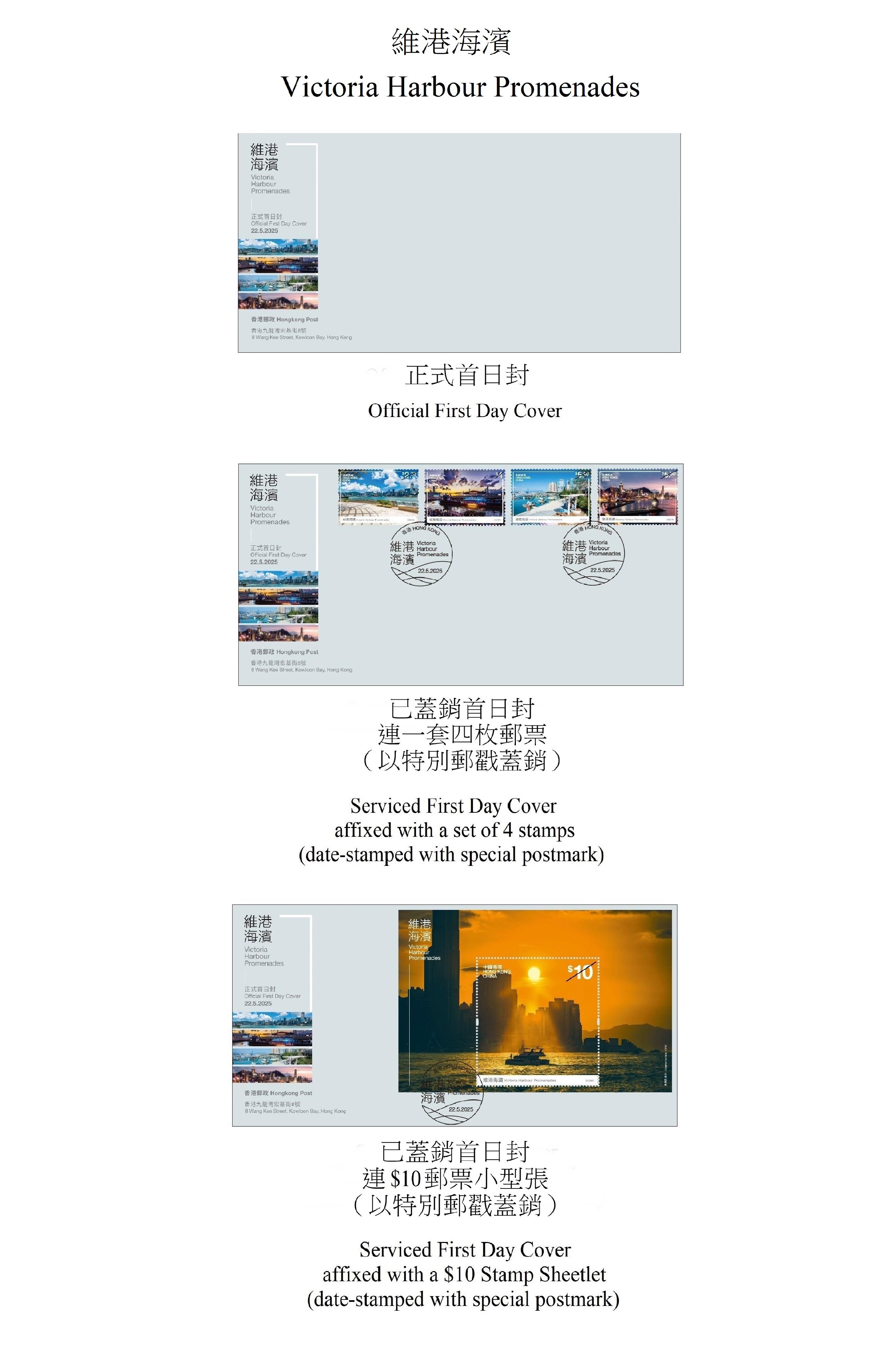 香港郵政五月二十二日（星期四）發行以「維港海濱」為題的特別郵票及相關集郵品。圖示首日封。