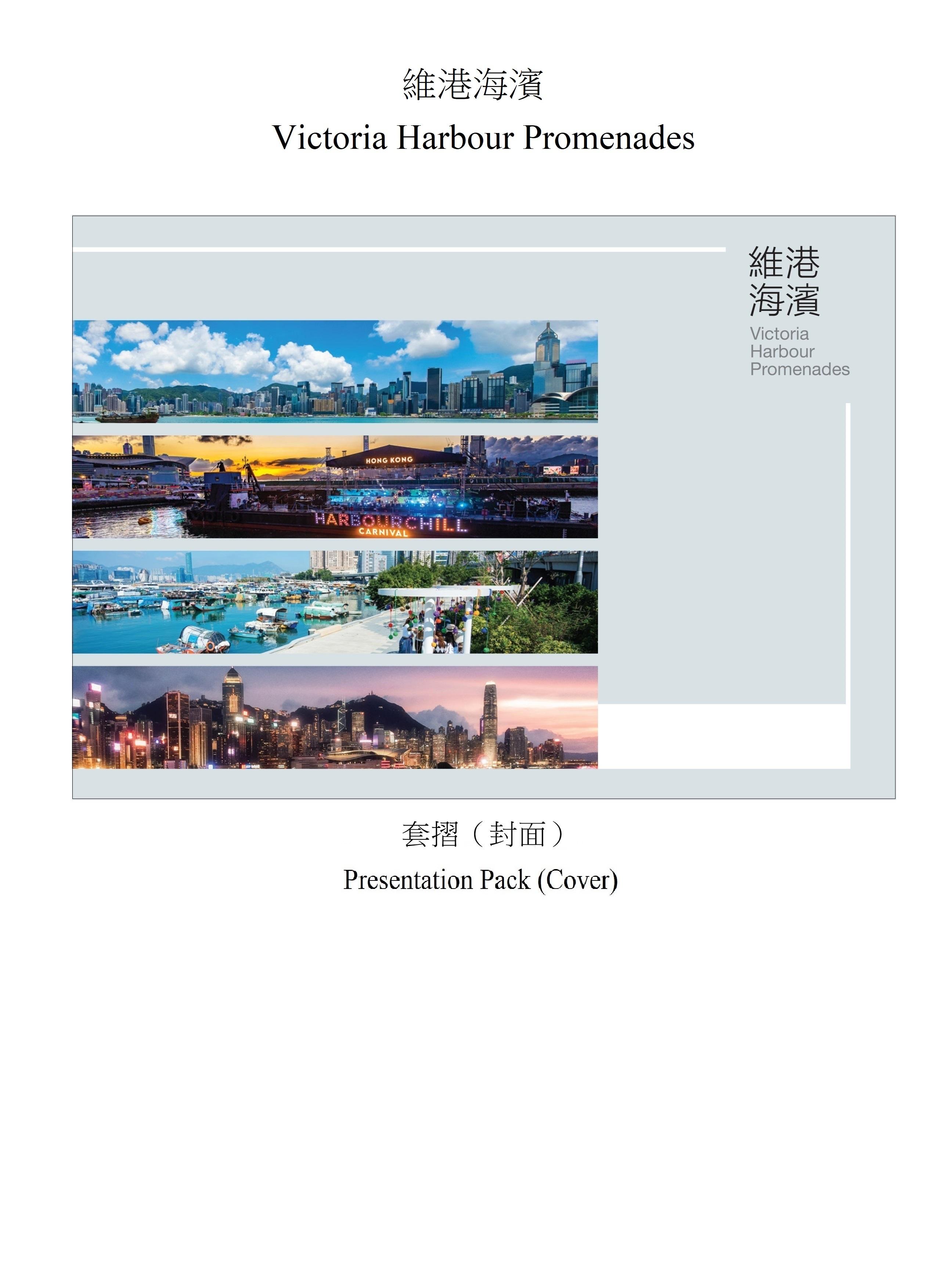 香港郵政五月二十二日（星期四）發行以「維港海濱」為題的特別郵票及相關集郵品。圖示套摺。
