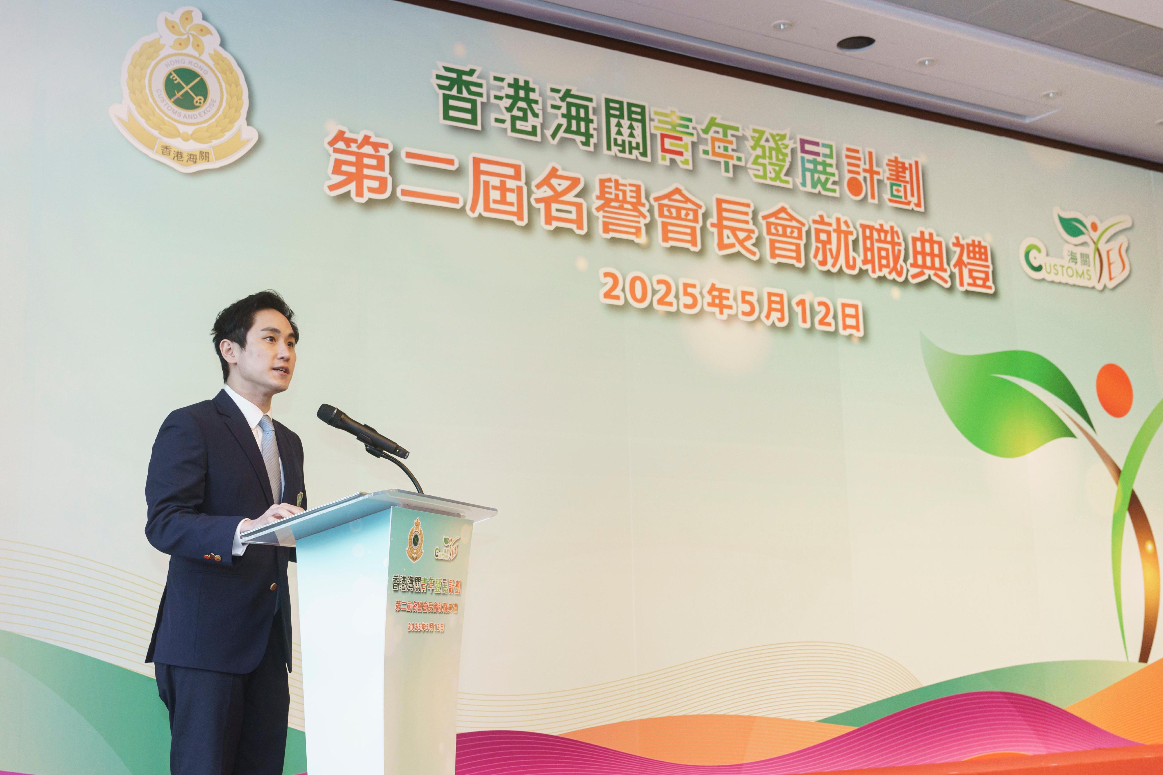 香港海關今日（五月十二日）在香港海關總部大樓舉行「香港海關青年發展計劃」第二屆名譽會長會就職典禮。圖示第二屆名譽會長會主席莊家彬在典禮上致辭。