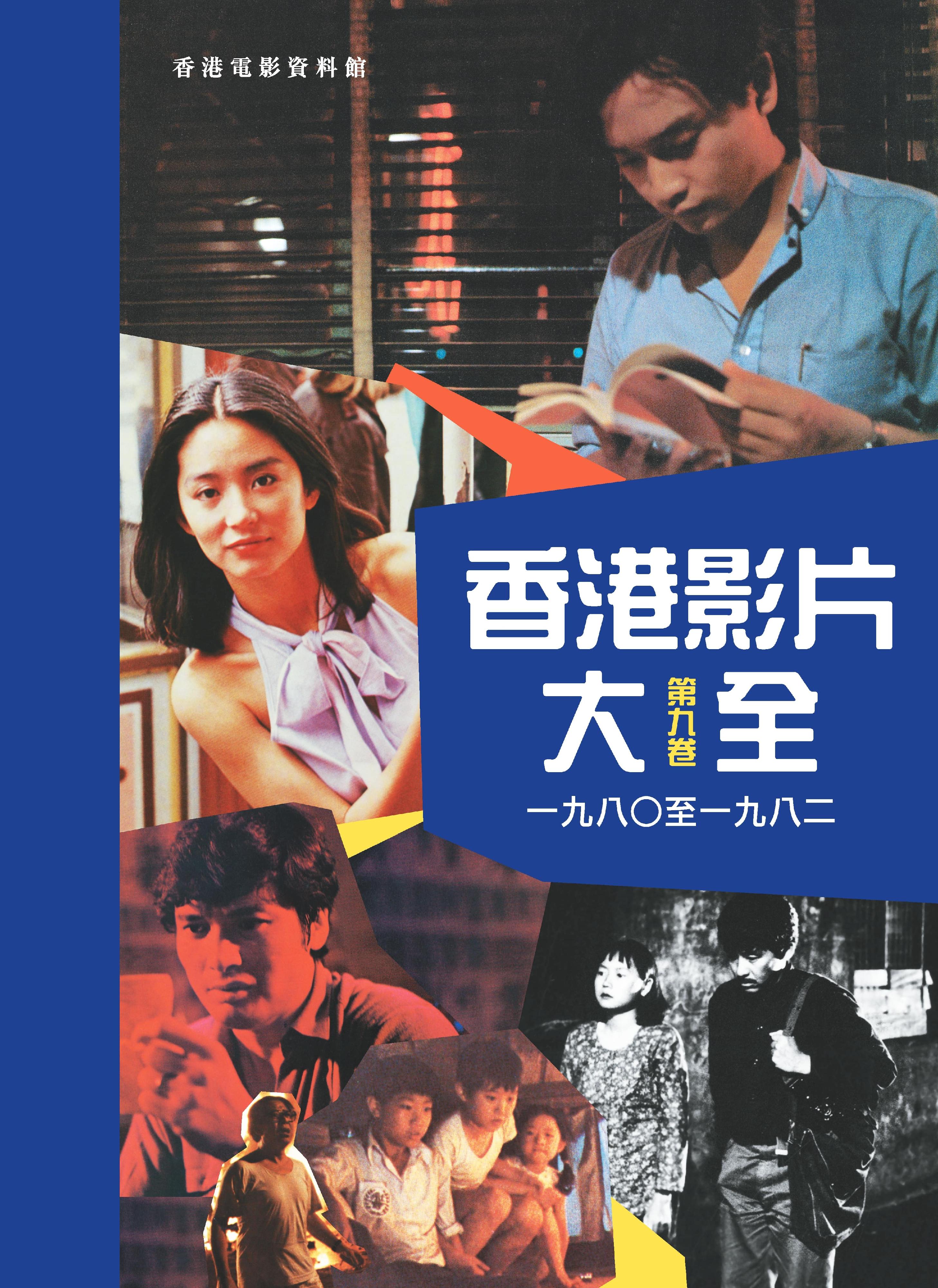 由康樂及文化事務署香港電影資料館編製的《香港影片大全》第九卷現已公開發售。圖示書籍封面。