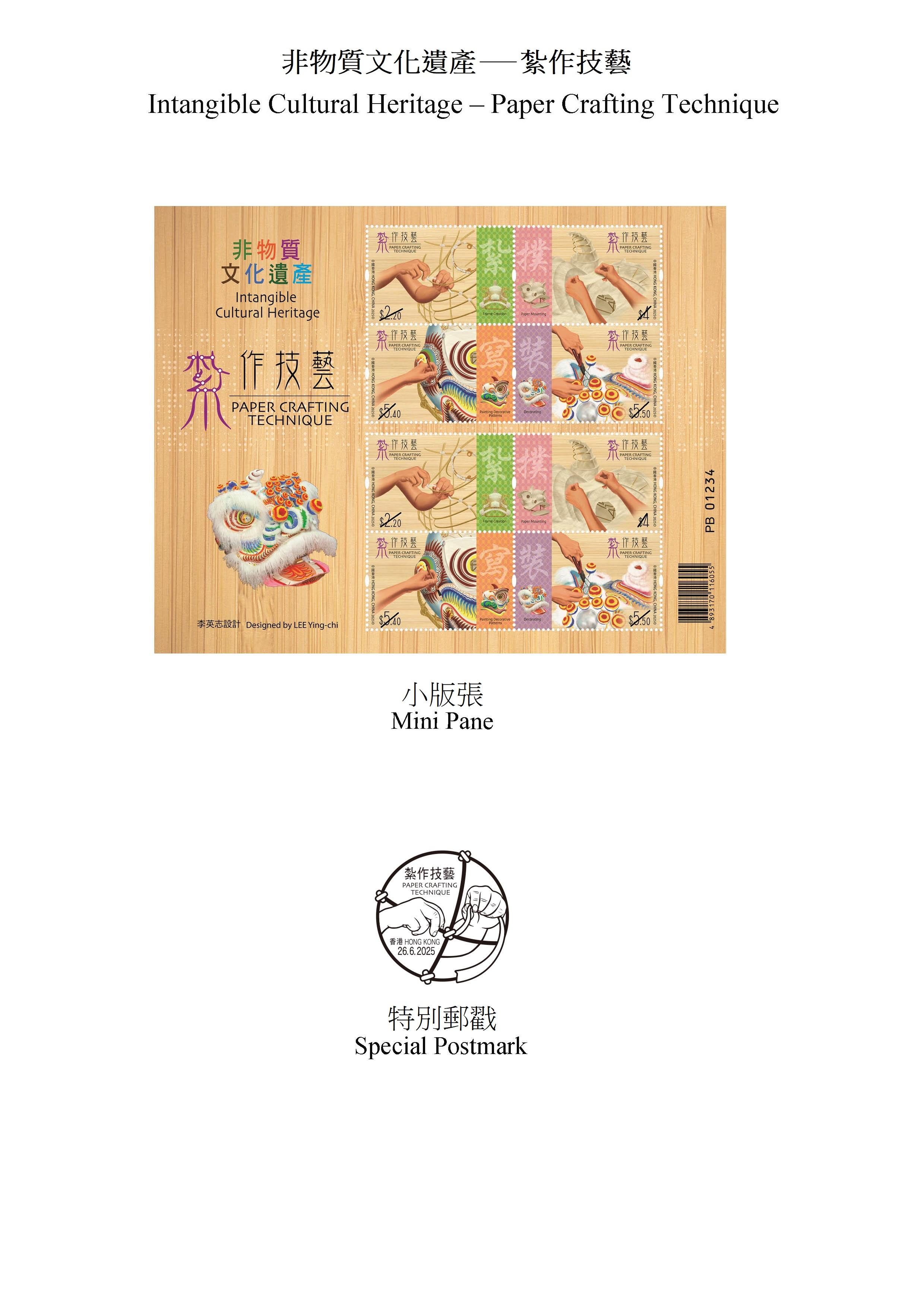 香港郵政將於六月二十六日（星期四）發行以「非物質文化遺產－紮作技藝」為題的特別郵票及相關郵品。圖示小版張和特別郵戳。