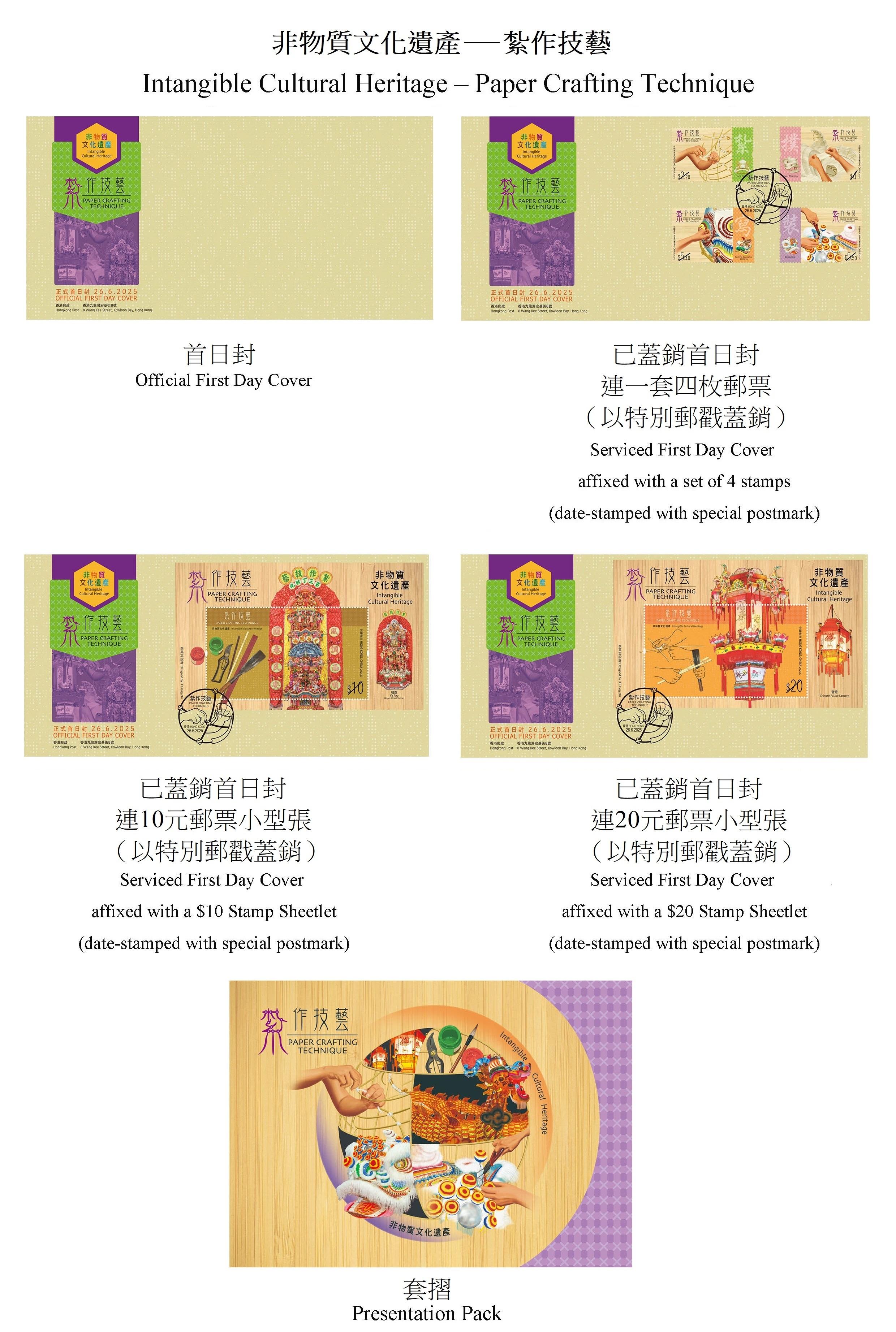 香港郵政將於六月二十六日（星期四）發行以「非物質文化遺產－紮作技藝」為題的特別郵票及相關郵品。圖示首日封和套摺。