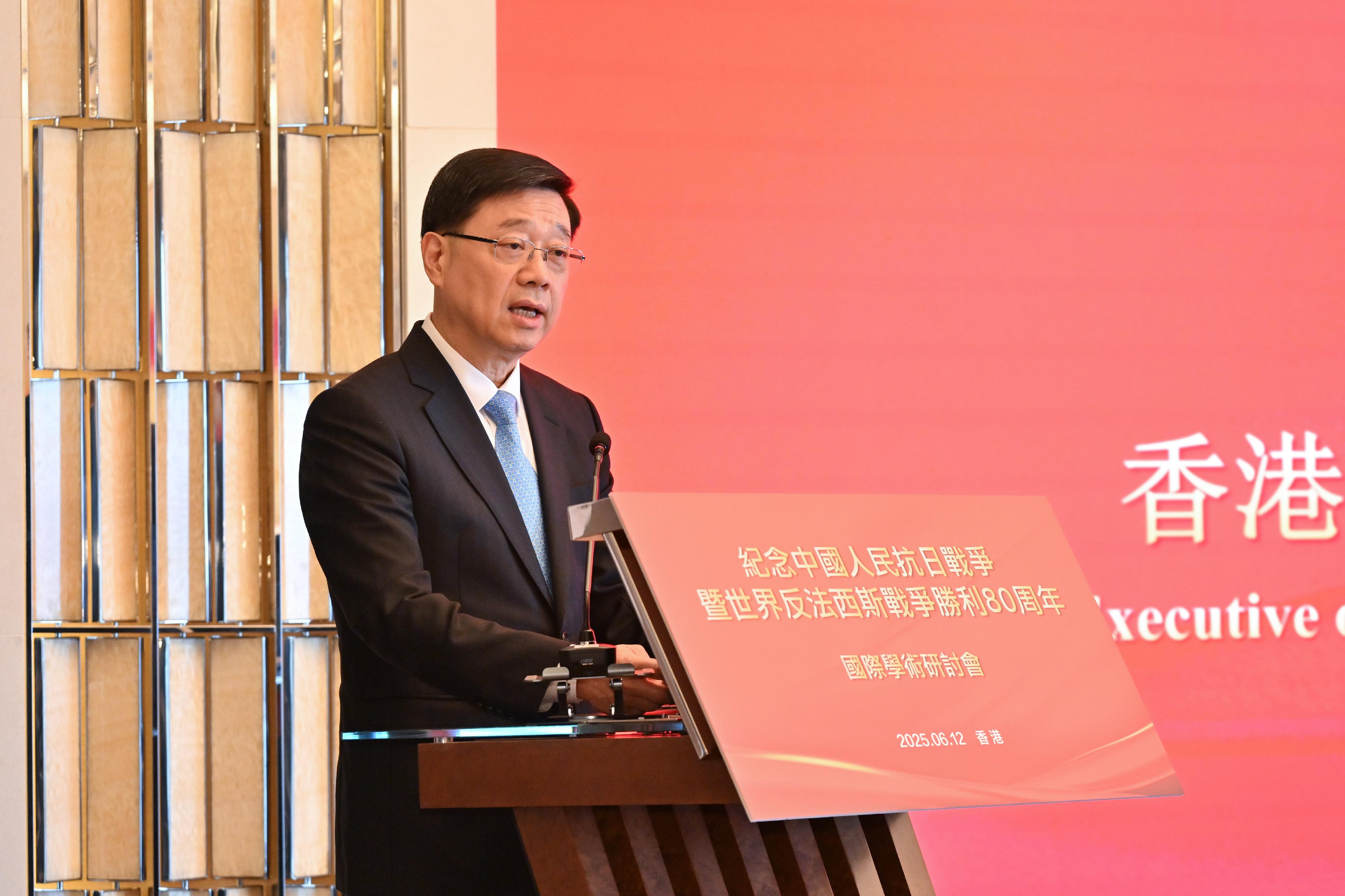 行政長官李家超今日（六月十二日）在紀念中國人民抗日戰爭暨世界反法西斯戰爭勝利80周年國際學術研討會致辭。
