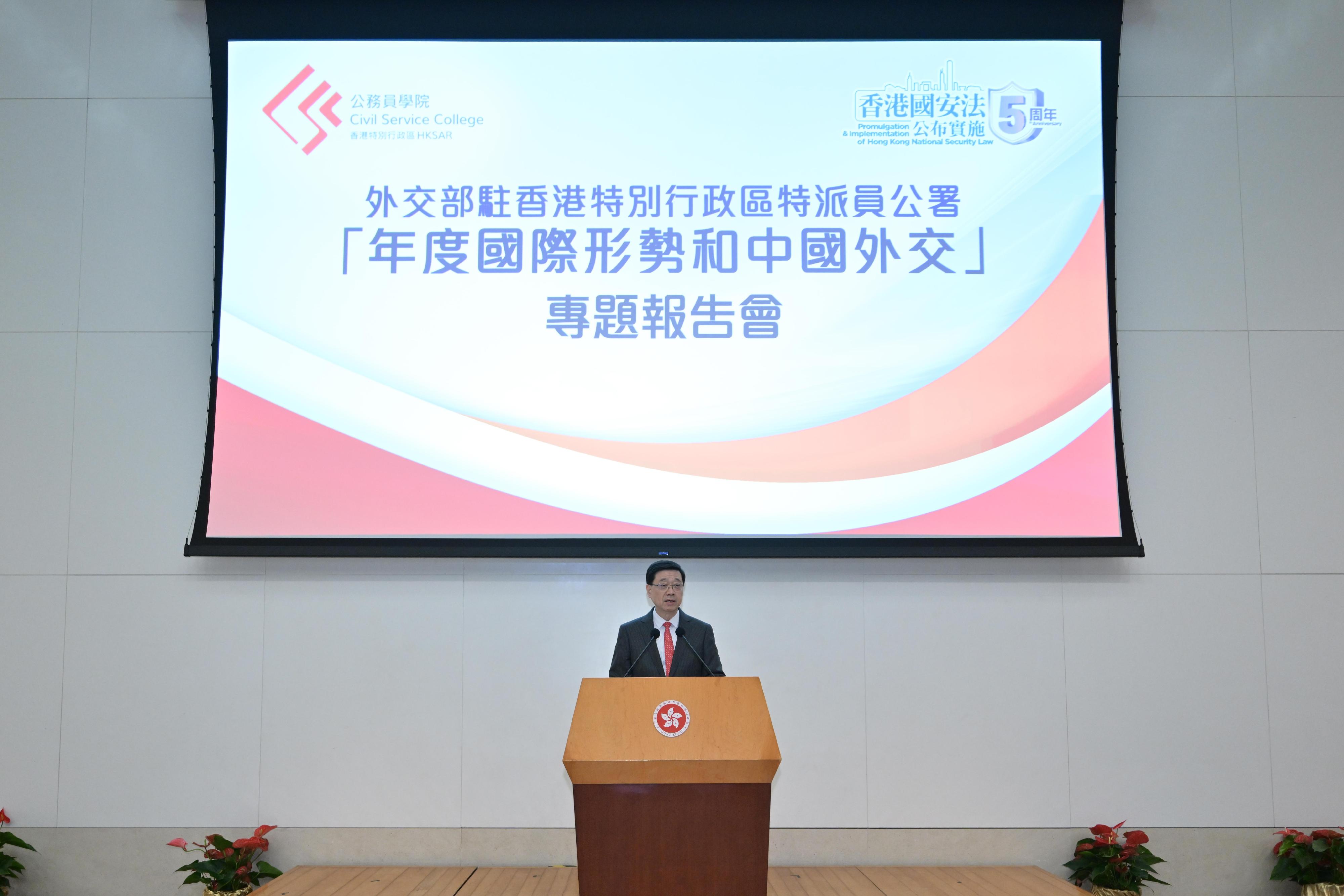 公務員學院今日（六月二十五日）與外交部駐香港特別行政區特派員公署合辦2025年度國際形勢和中國外交專題報告會，由特派員公署特派員崔建春主講。圖示行政長官李家超在報告會上致開場發言。