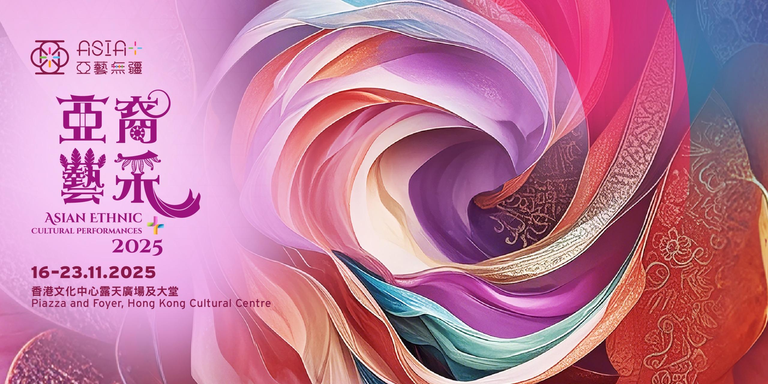 The third Asia+ Festival will be held from September to November this year, with an aim to create a sustainable platform for arts and cultural exchange. The Asian Ethnic Cultural Performances+ outdoor carnival will showcase the cultural diversity of the Belt and Road countries and regions.