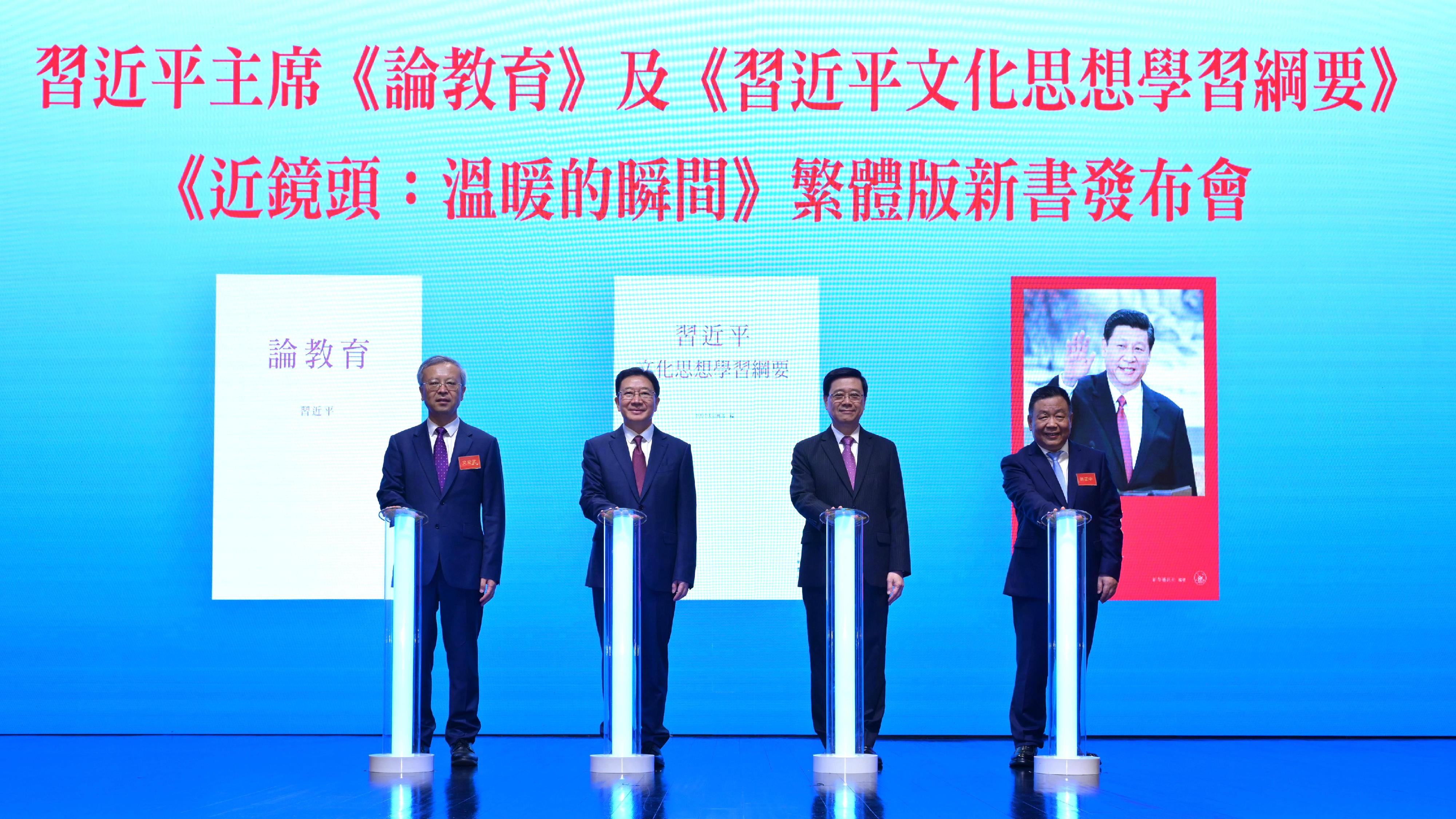 行政長官李家超今日（七月十六日）出席習近平主席《論教育》、《習近平文化思想學習綱要》、《近鏡頭：溫暖的瞬間》繁體版新書發布會。圖示李家超（右二）、中央人民政府駐香港特別行政區聯絡辦公室主任周霽（左二）、紫荊文化集團董事長許正中（右一）主持揭幕儀式。