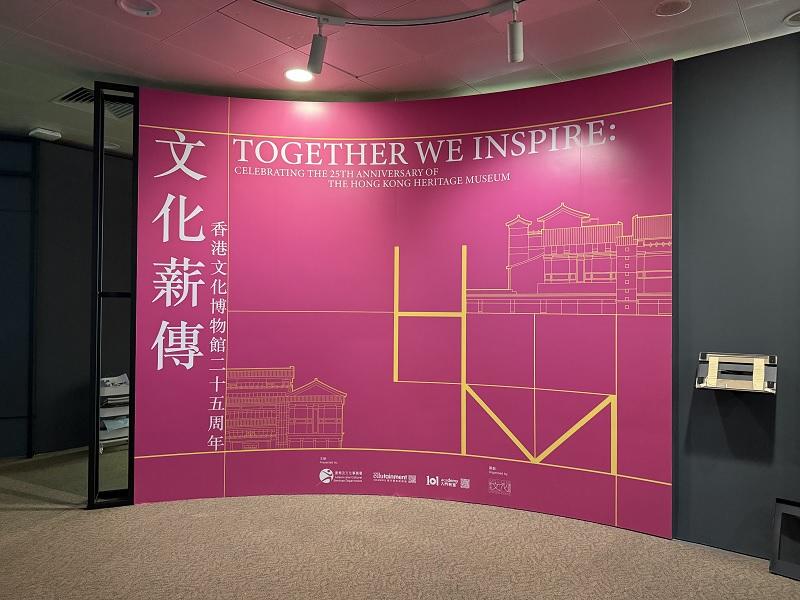 The "Together We Inspire: Celebrating the 25th Anniversary of the Hong Kong Heritage Museum" exhibition is being held from today (July 23) to February 23 next year.