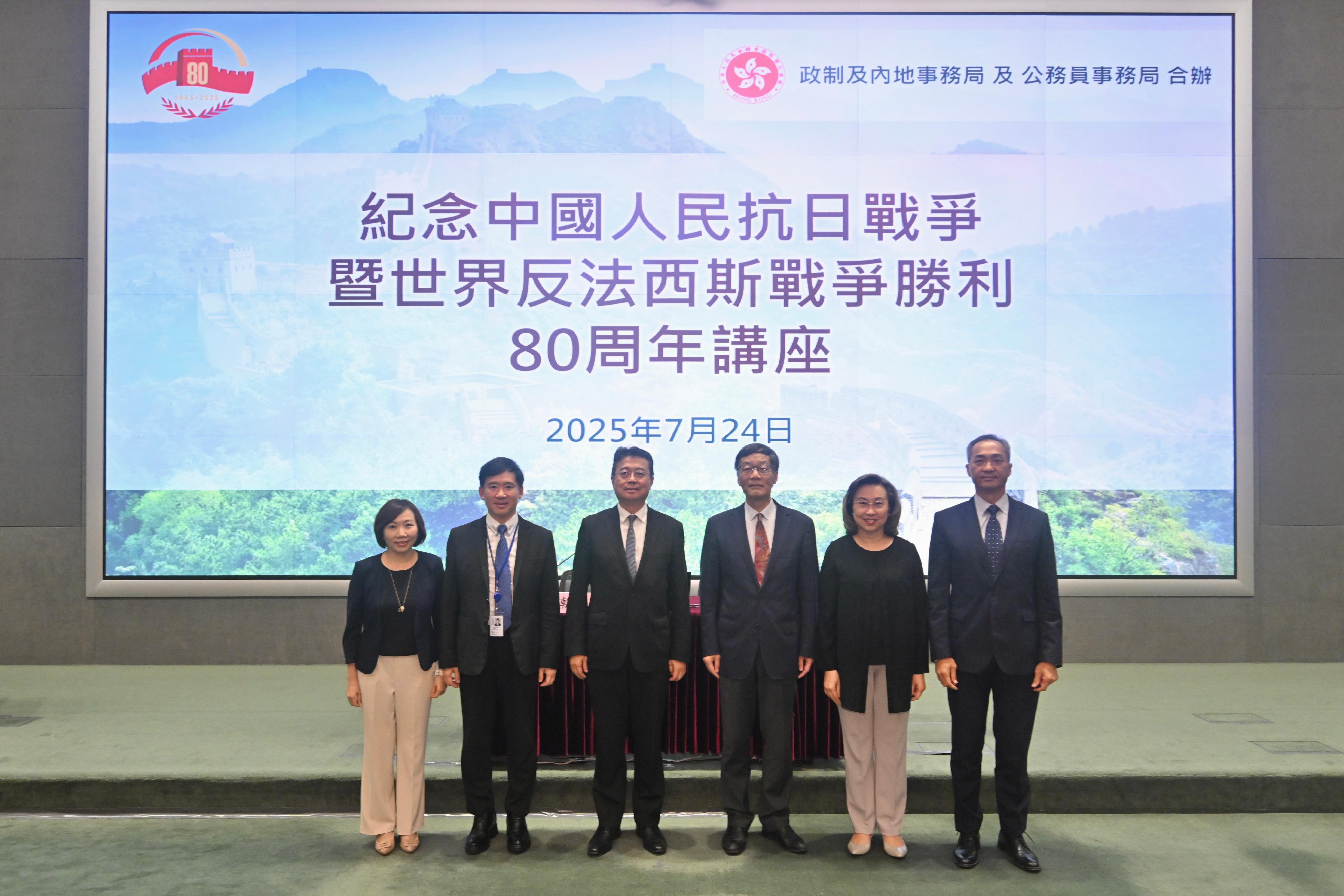 The Civil Service Bureau and the Constitutional and Mainland Affairs Bureau jointly organised a talk to commemorate the 80th anniversary of victory in the Chinese People’s War of Resistance against Japanese Aggression and in the World Anti-Fascist War at the Central Government Offices today (July 24). Photo shows (from right) the Head of the Civil Service College (CSC), Mr Oscar Kwok; the Secretary for the Civil Service, Mrs Ingrid Yeung; the professor at the Institute of World History of the Chinese Academy of Social Sciences (CASS) and the School of History of the University of the CASS, Professor Wang Chaoguang; Associate Vice President of Lingnan University Professor Lau Chi-pang; the Under Secretary for Constitutional and Mainland Affairs, Mr Clement Woo; and the Deputy Head of the CSC, Ms Janice Tam.