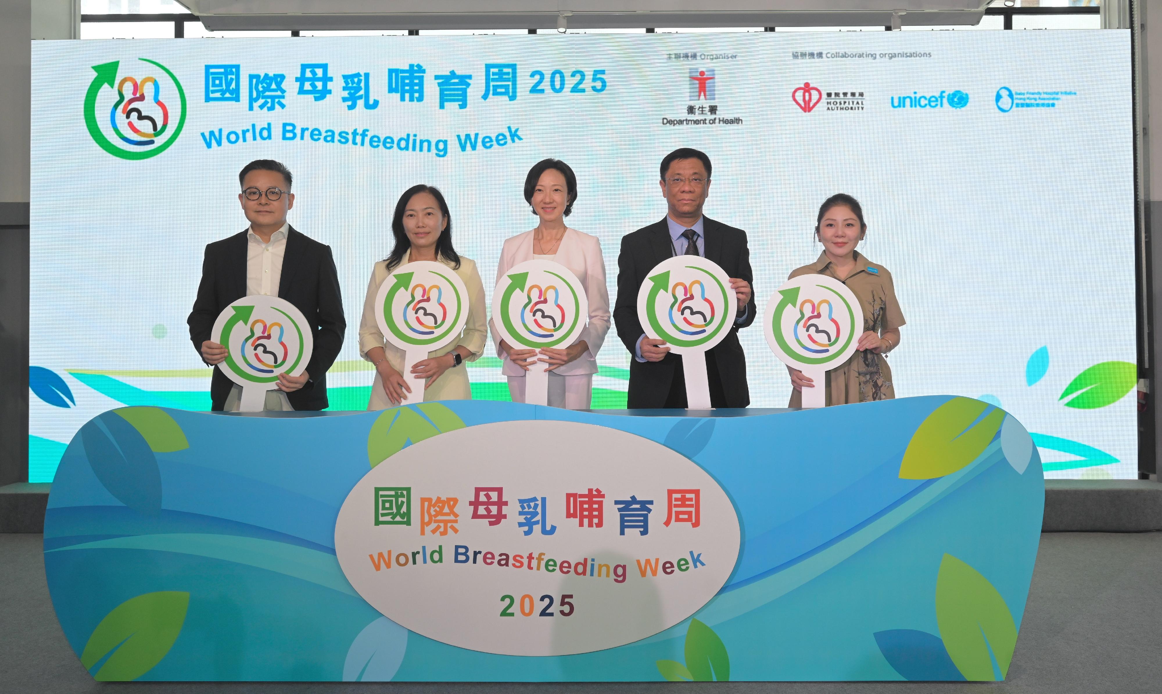 To support World Breastfeeding Week, the Department of Health today (July 31), in collaboration with the Hospital Authority, the Hong Kong Committee for United Nations Children's Fund and the Baby Friendly Hospital Initiative Hong Kong Association, held a celebration event for World Breastfeeding Week 2025 to fully promote and support breastfeeding. Photo shows the Under Secretary for Health, Dr Cecilia Fan (centre), the Deputy Director of Health, Dr Teresa Li (second left), and other officiating guests at the opening ceremony.