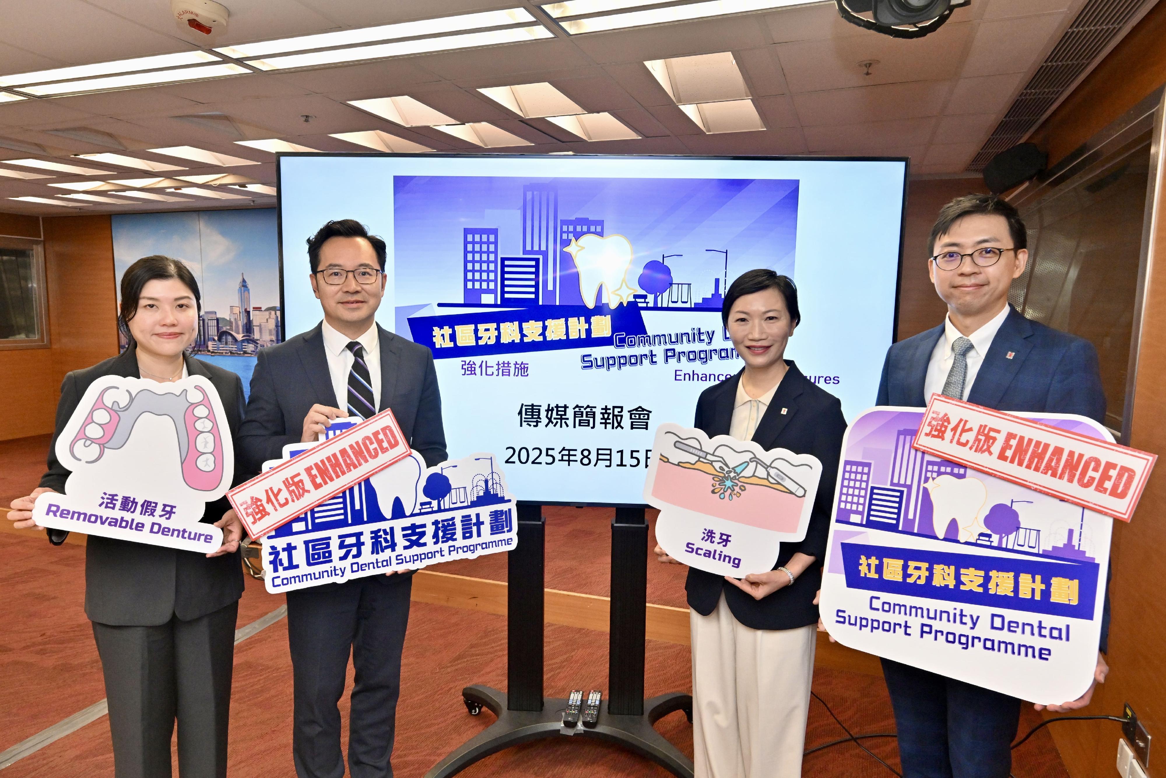 醫務衞生局（醫衞局）今日（八月十五日）舉行傳媒簡報會，公布「社區牙科支援計劃」明年起將擴大服務範圍，以進一步為有經濟困難的弱勢社群提供更多預防性和治療性的資助牙科服務。圖示醫衞局副秘書長李力綱（左二）和顧問醫生（口腔健康護理）王詠詩醫生（左一），聯同衞生署牙科服務主任顧問醫生許美賢醫生（右二）和高級牙科醫生朱永豪醫生（右一）出席簡報會。