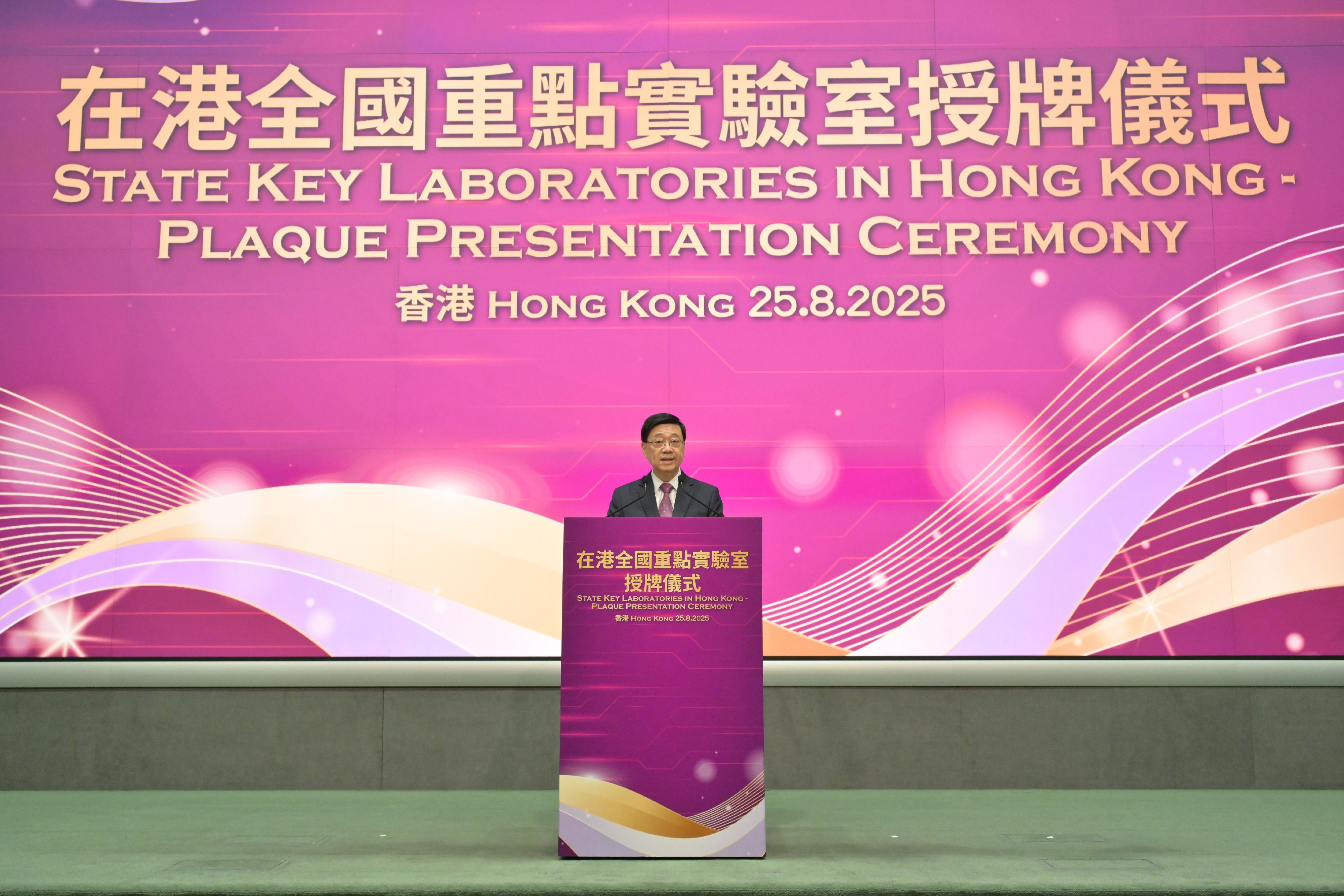 行政長官李家超今日（八月二十五日）出席在港全國重點實驗室授牌儀式。圖示李家超在儀式致辭。