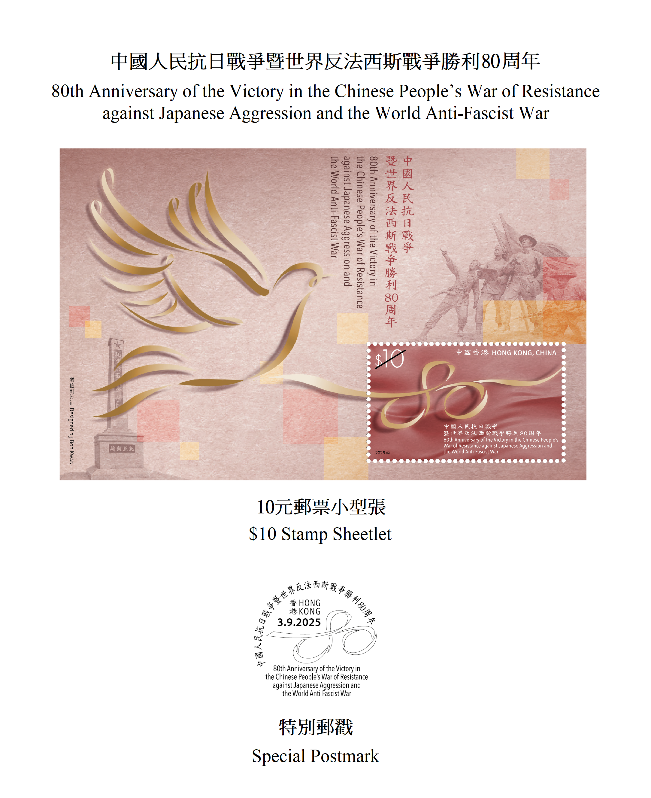 Hongkong Post will launch a commemorative stamp issue and associated philatelic products on the theme of "80th Anniversary of the Victory in the Chinese People's War of Resistance against Japanese Aggression and the World Anti-Fascist War" on September 3 (Wednesday). Photos show the stamp sheetlet and the special postmark.