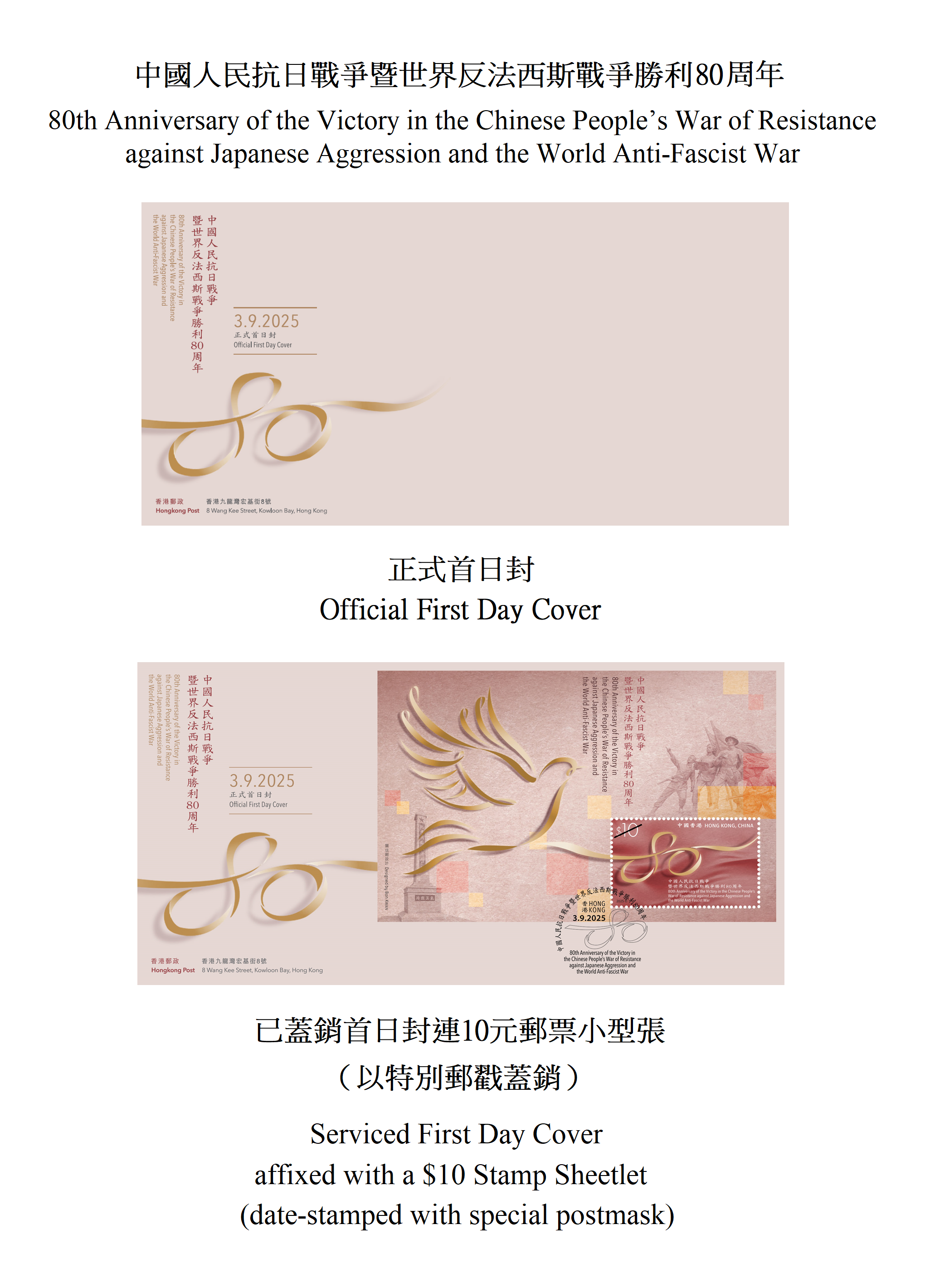 Hongkong Post will launch a commemorative stamp issue and associated philatelic products on the theme of "80th Anniversary of the Victory in the Chinese People's War of Resistance against Japanese Aggression and the World Anti-Fascist War" on September 3 (Wednesday). Photos show the first day covers.