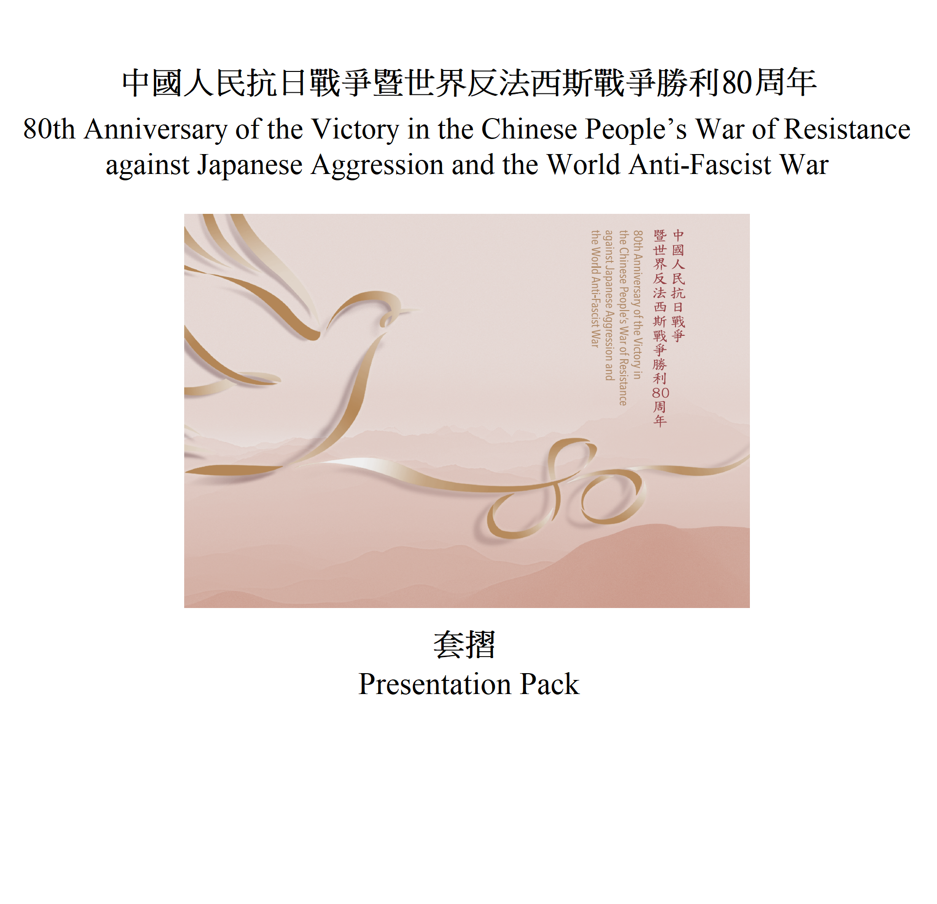 Hongkong Post will launch a commemorative stamp issue and associated philatelic products on the theme of "80th Anniversary of the Victory in the Chinese People's War of Resistance against Japanese Aggression and the World Anti-Fascist War" on September 3 (Wednesday). Photos show the presentation pack.
