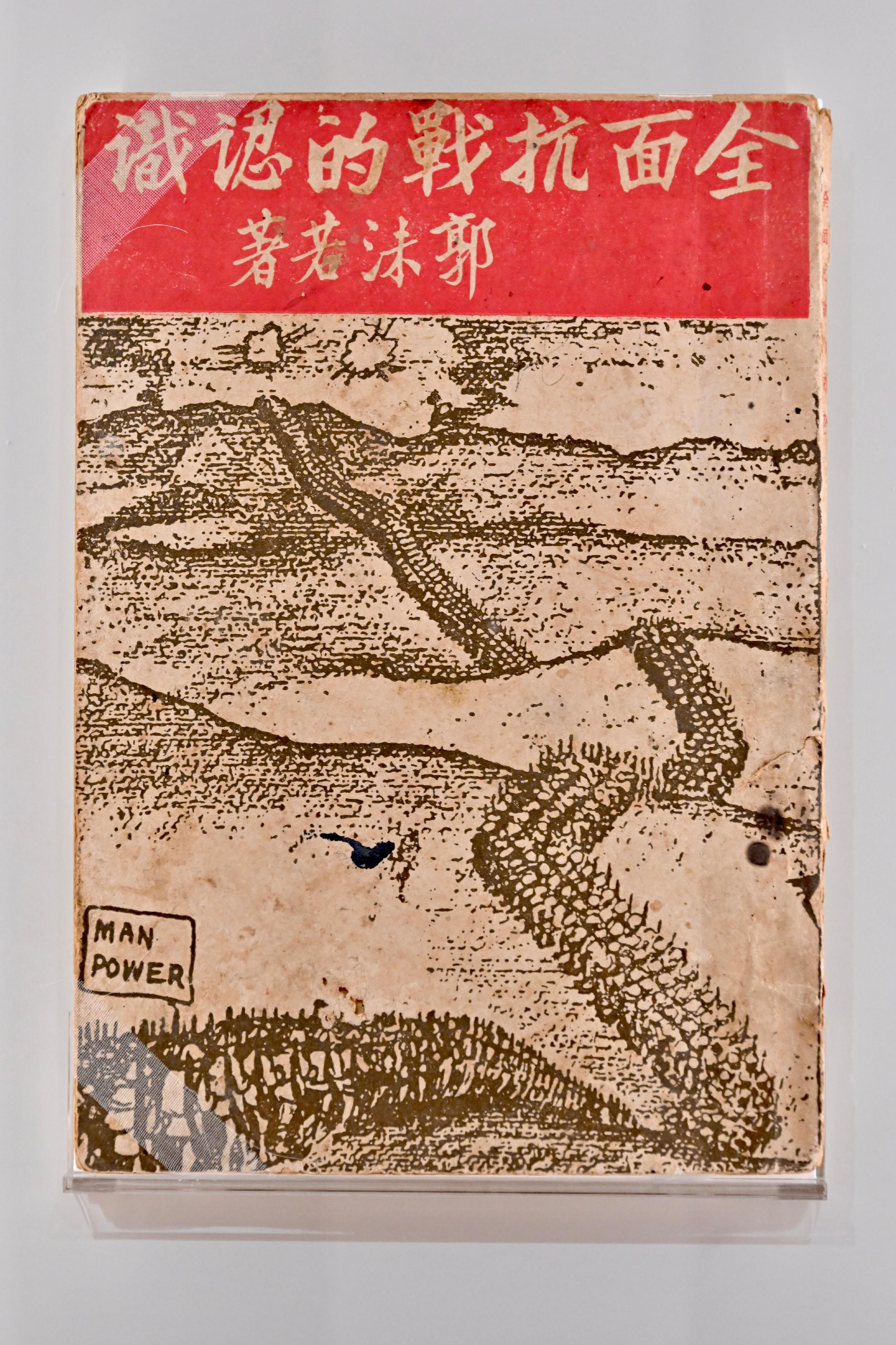 The "Standing Together for Peacebuilding: Commemorating the 80th Anniversary of Victory in the War of Resistance in Guangdong and Hong Kong" exhibition will be staged at the Hong Kong Museum of the War of Resistance and Coastal Defence from tomorrow (August 29) to July 8, 2026. Photo shows the book "Understanding the Total War of Resistance" published in 1938. It includes articles such as "Why We Must Resist", "Resistance and Awakening", and "The Necessity of Protracted Resistance", making it one of the representative works of Guangzhou's cultural resistance.