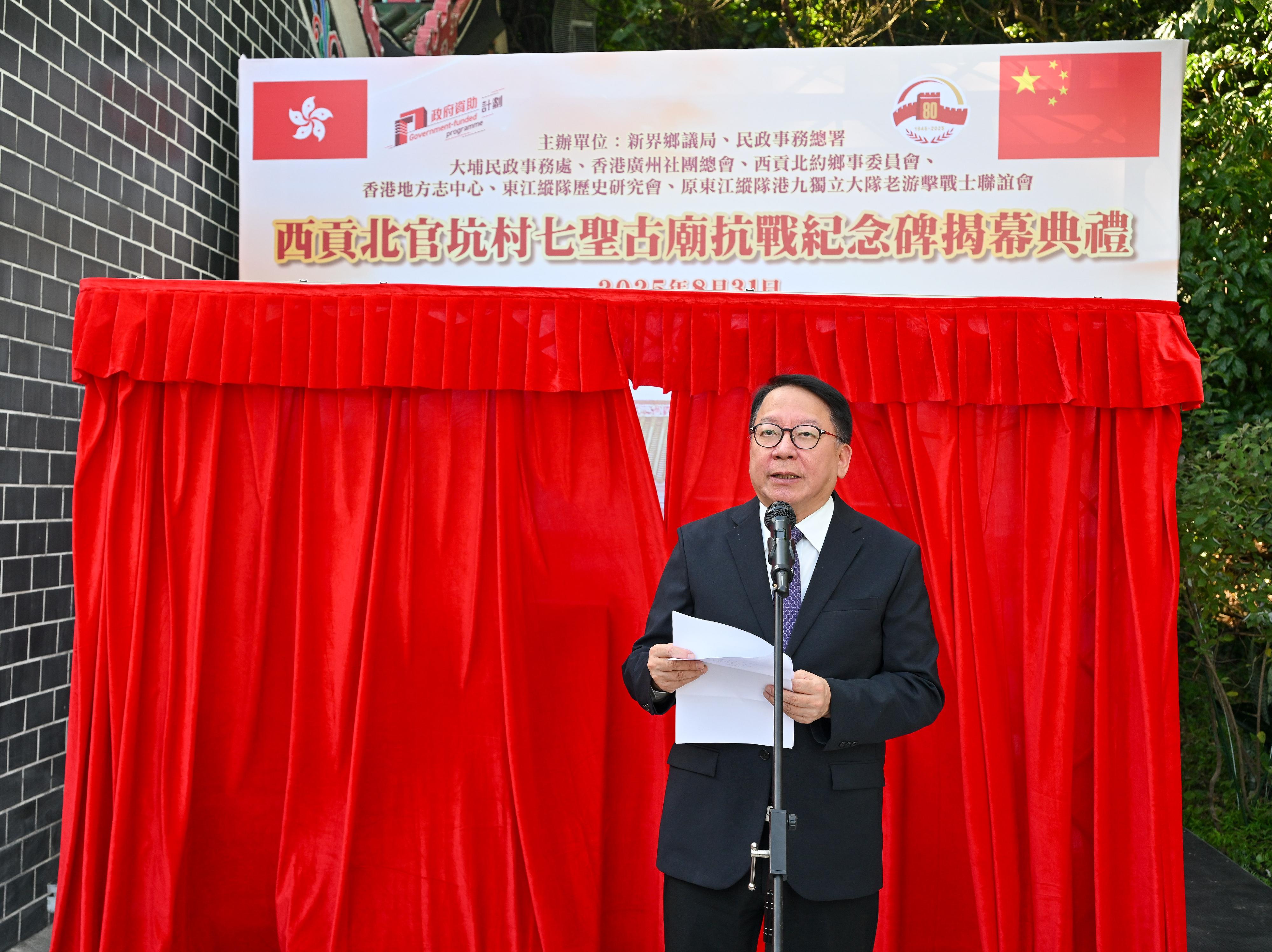 政務司司長陳國基今日（八月三十一日）在西貢北官坑村七聖古廟抗戰紀念碑揭幕典禮致辭。