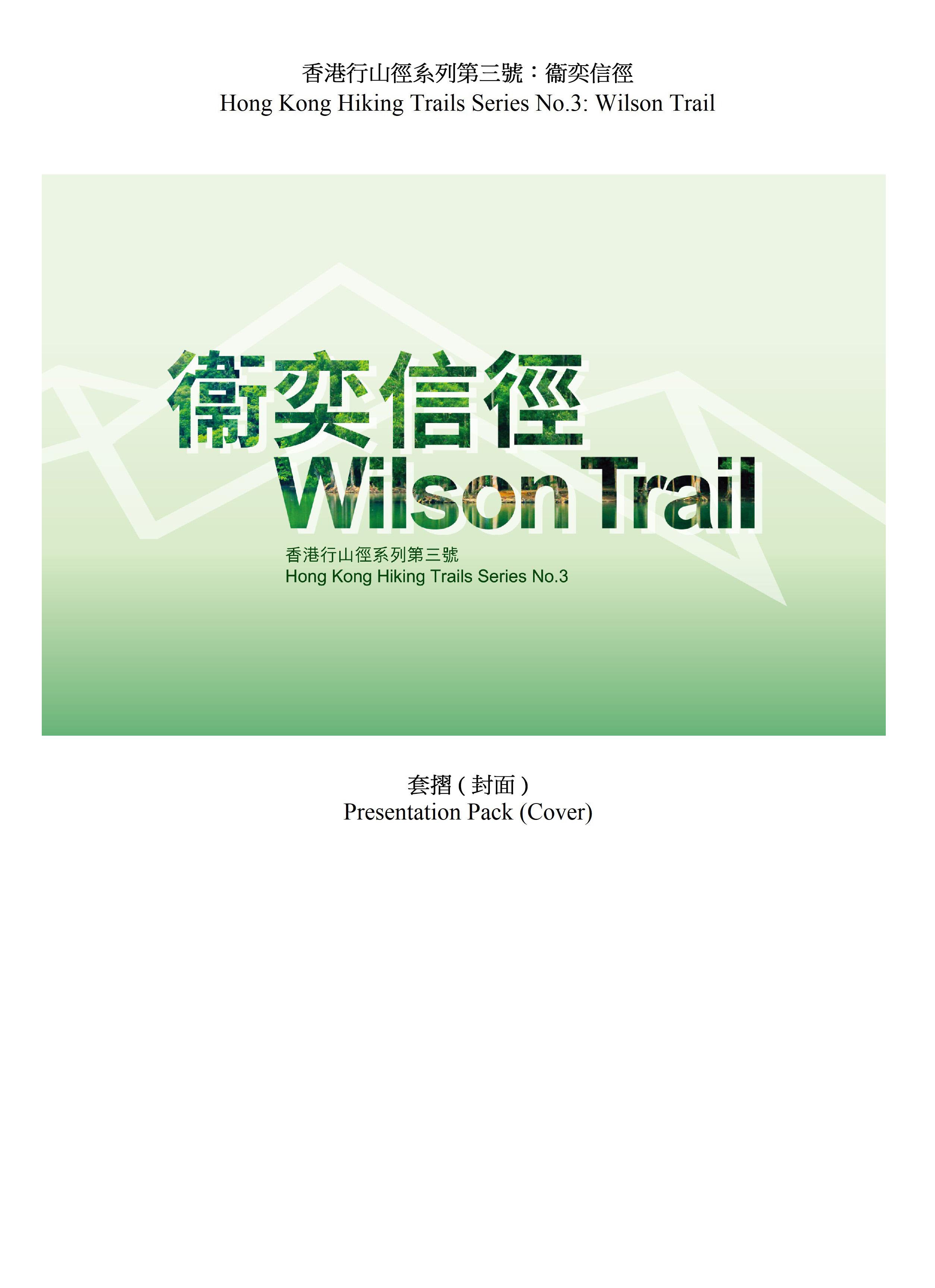 香港郵政將於九月二十三日（星期二）發行以「香港行山徑系列第三號：衞奕信徑」為題的特別郵票及相關郵品。圖示套摺。
