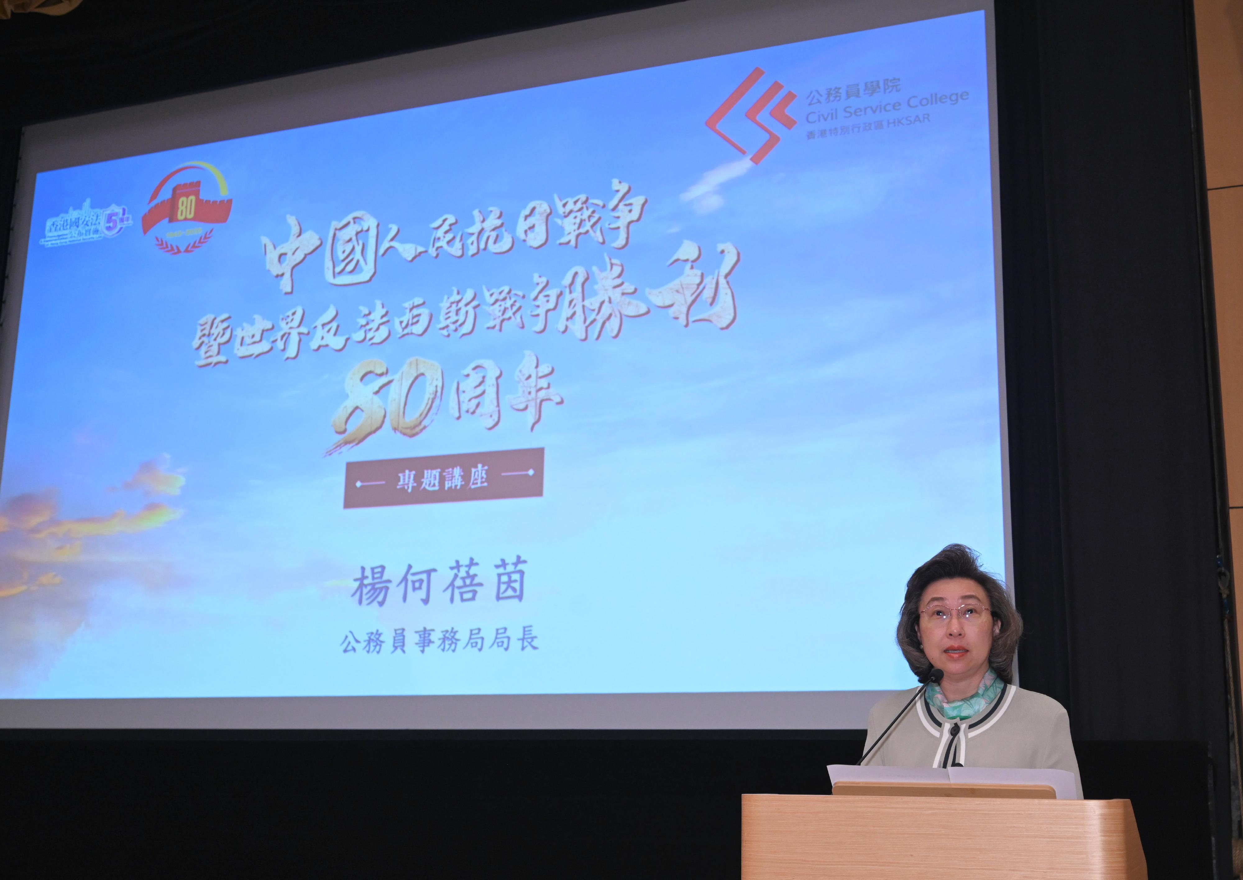 為紀念中國人民抗日戰爭暨世界反法西斯戰爭勝利80周年，公務員學院於九月和十月舉辦兩場專題講座，今日（九月十九日）舉行第一講，主題為「從孤島到煉獄——香港也是抗日戰爭戰場」。圖示公務員事務局局長楊何蓓茵於講座致辭。