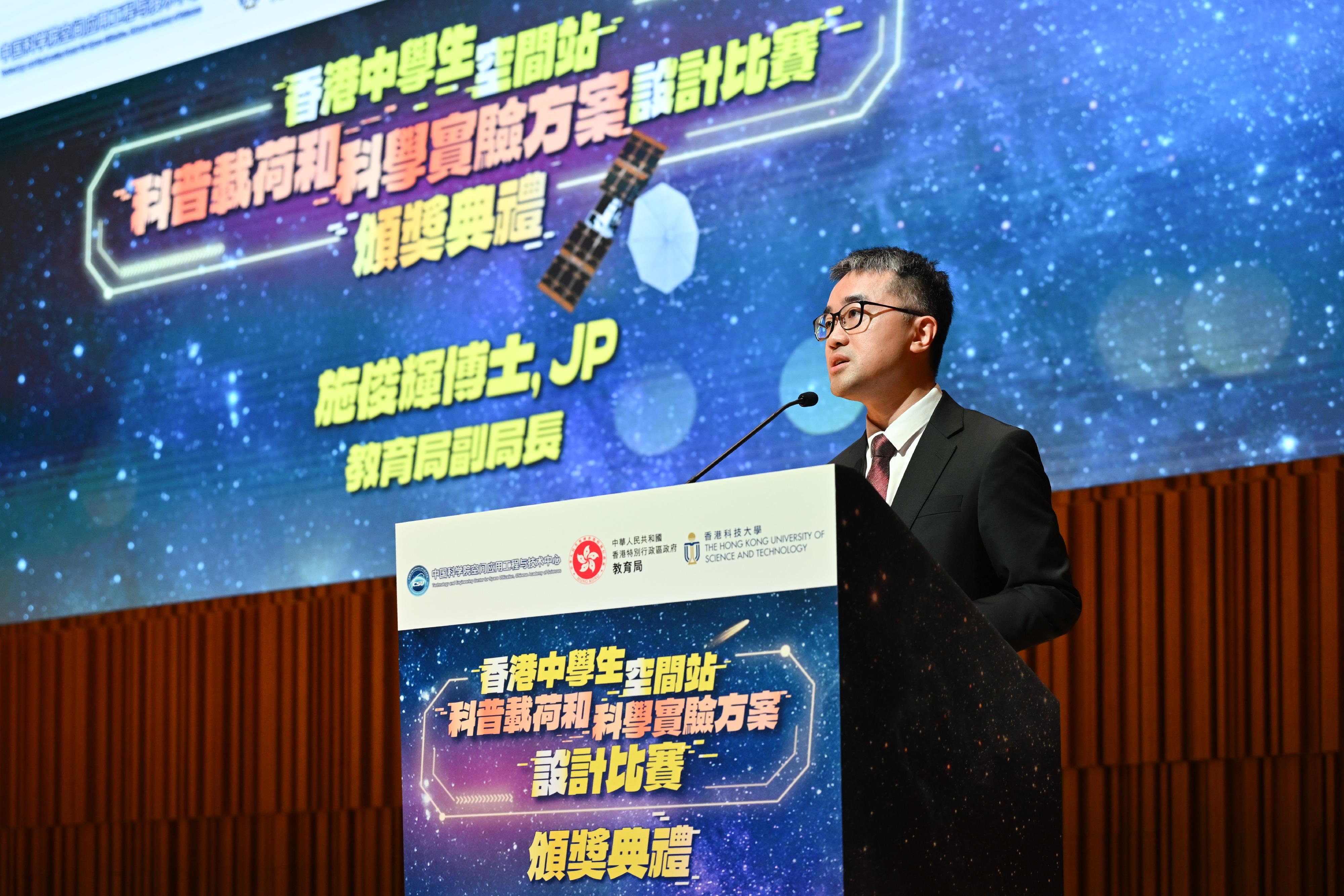 教育局今日（九月二十一日）在香港科技大學舉辦香港中學生空間站科普載荷和科學實驗方案設計比賽頒獎典禮。圖示教育局副局長施俊輝博士於頒獎禮上致辭。