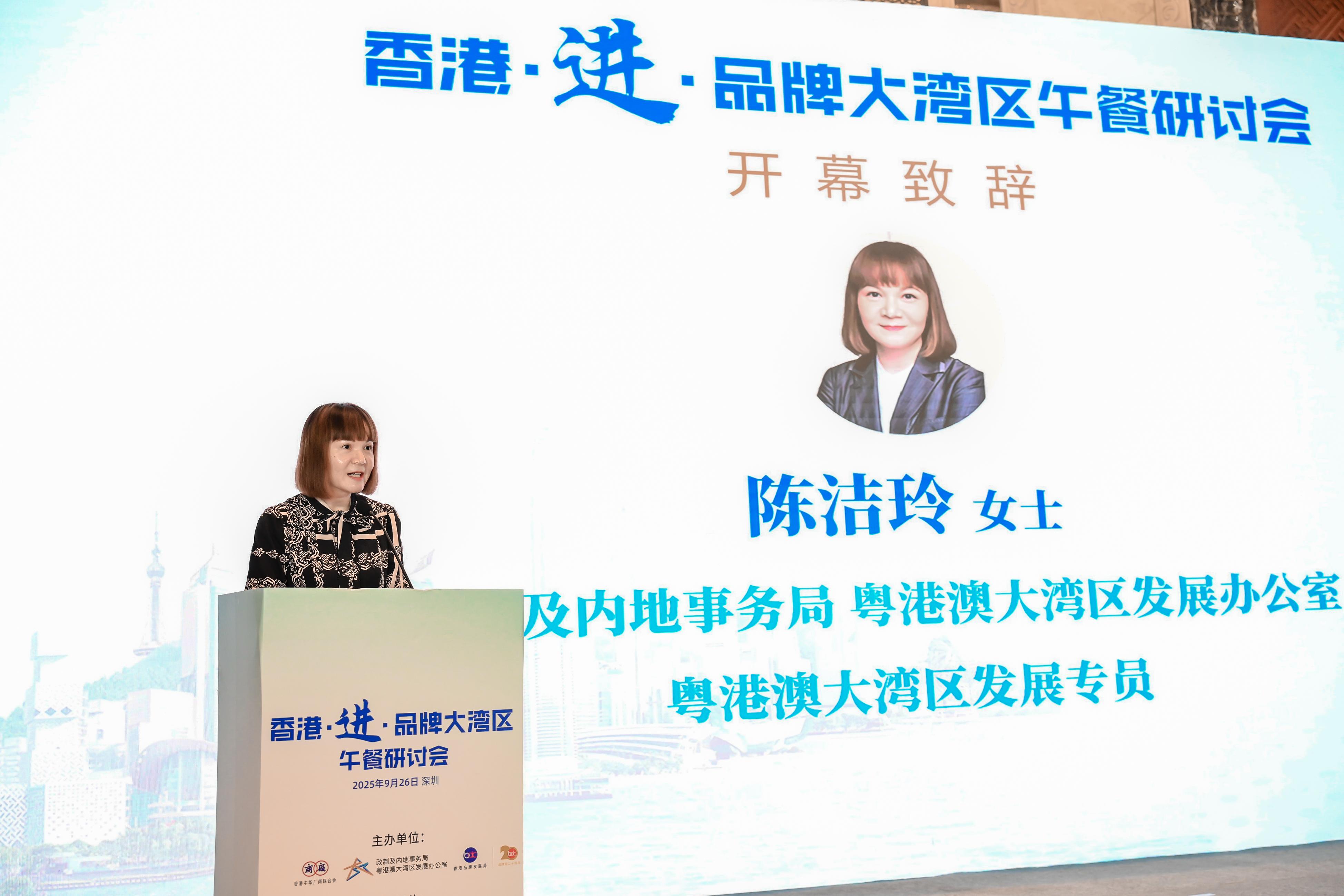 粵港澳大灣區發展專員陳潔玲今日（九月二十六日）在深圳舉行的「香港．進．品牌大灣區」研討會上致開幕辭。