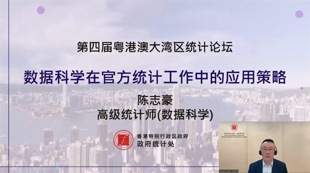 第四屆粵港澳大灣區統計論壇於九月二十六日以線上直播形式圓滿舉行。圖示政府統計處高級統計師陳志豪在論壇中一個環節發表專題演講。



