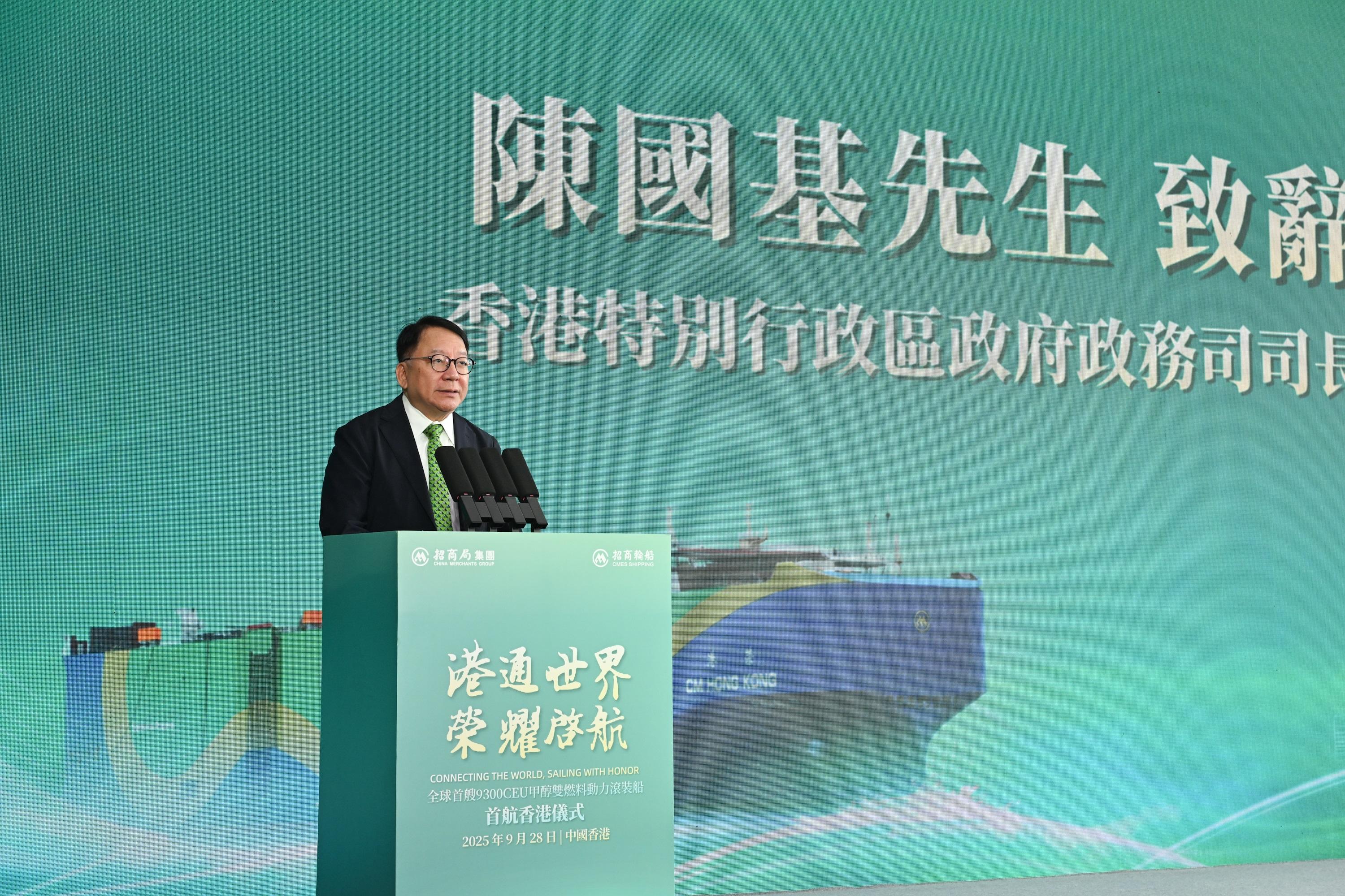 政務司司長陳國基今日（九月二十八日）在招商輪船全球首艘甲醇雙燃料動力滾裝船「港榮」輪首航儀式致辭。
